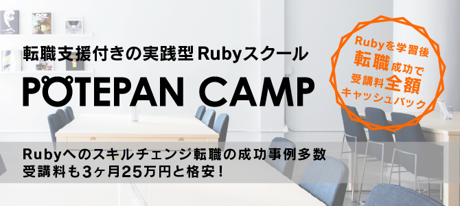ポテパンキャンプ