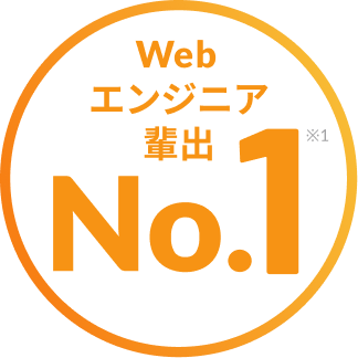 Webエンジニア輩出No.1