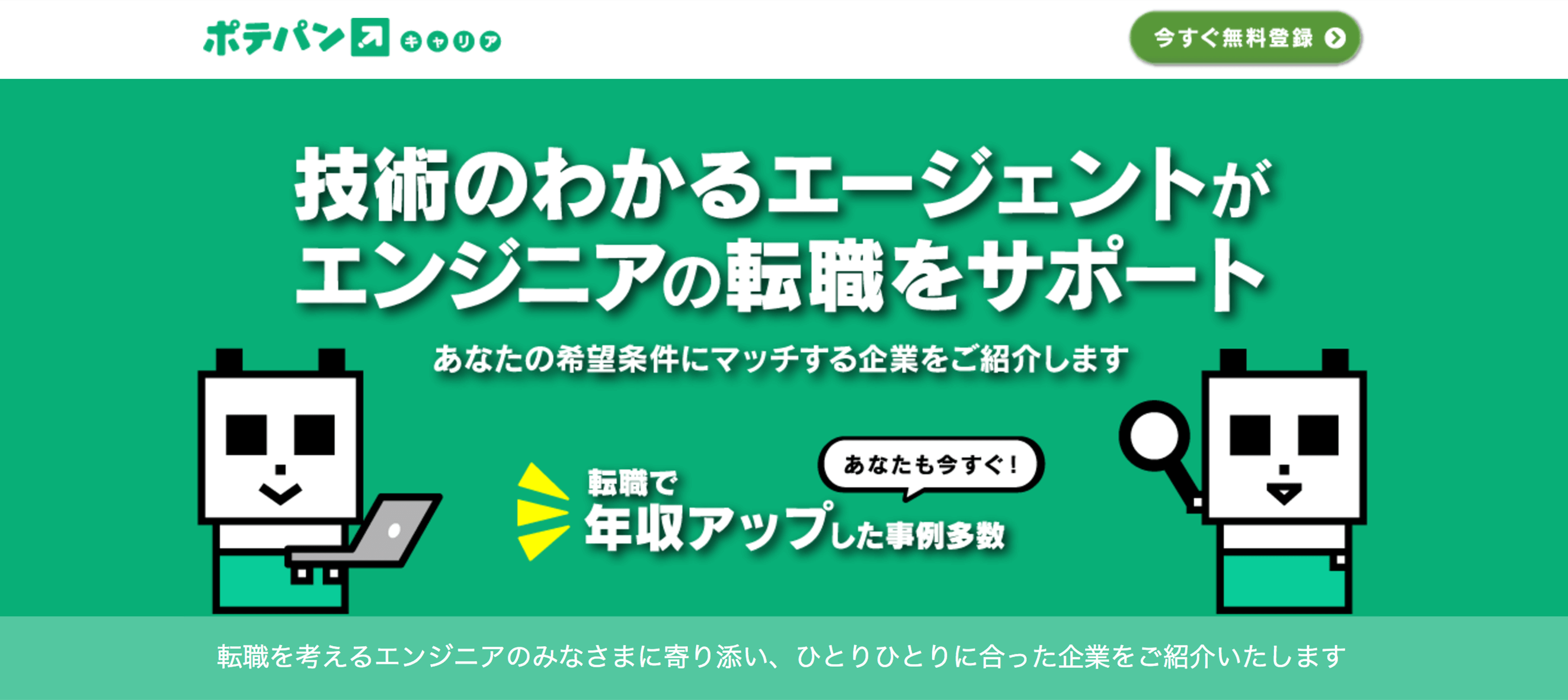 ポテパンキャリア
