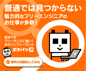 ポテパンフリーランス1