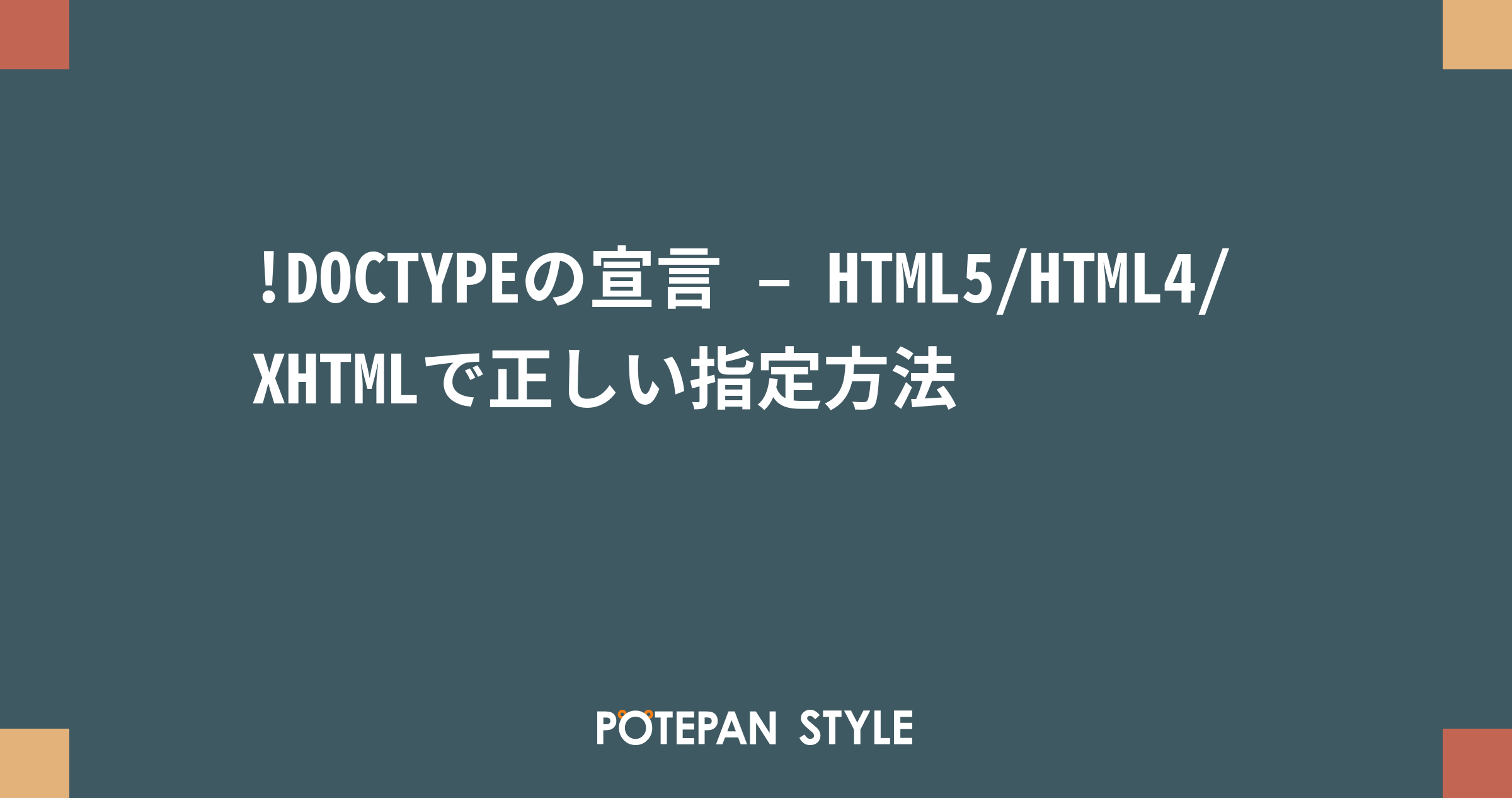 Doctypeの宣言 Html5 Html4 Xhtmlで正しい指定方法 ポテパンスタイル