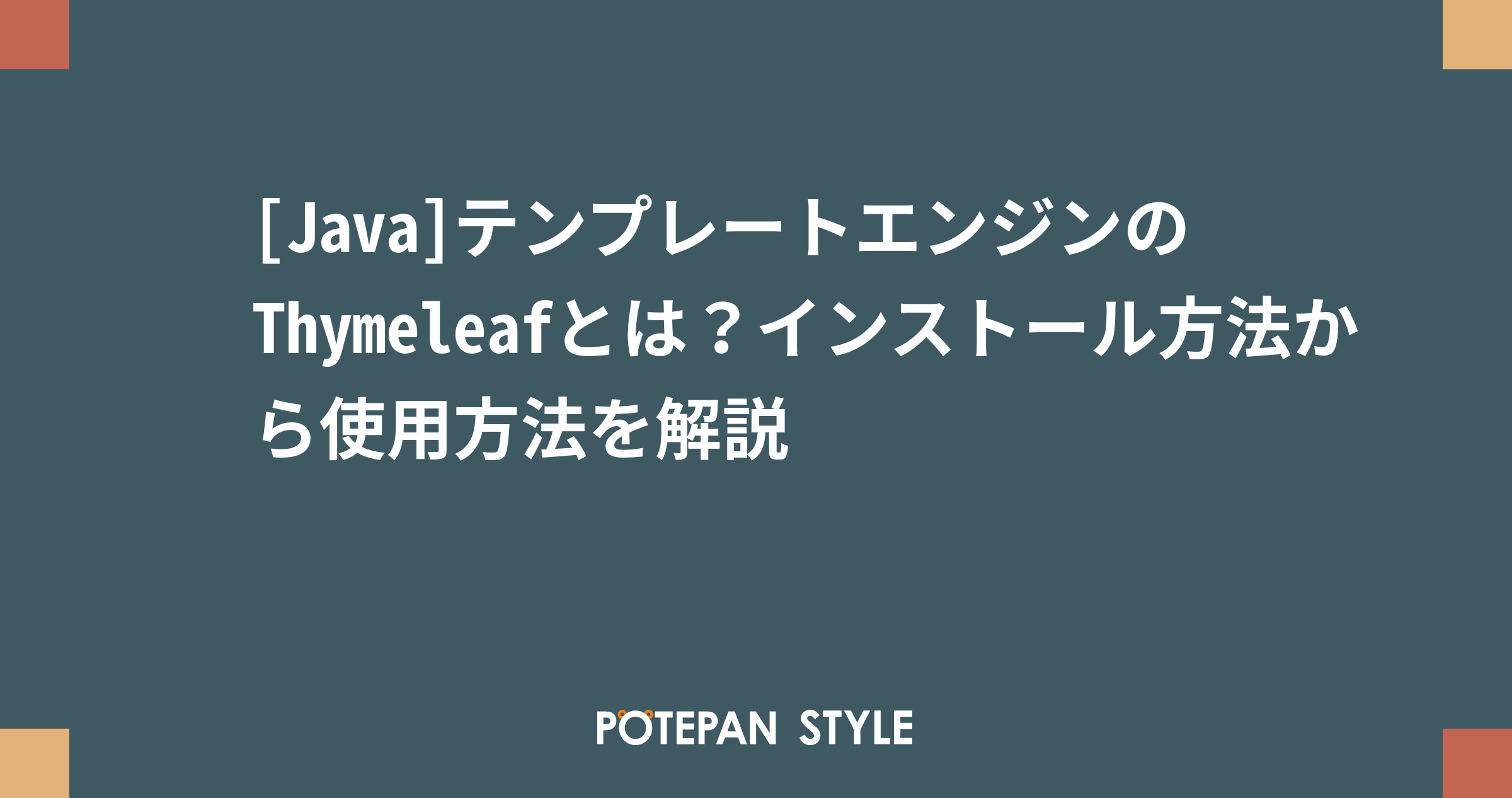[Java]テンプレートエンジンのThymeleafとは？インストール方法から使用方法を解説 ポテパンスタイル