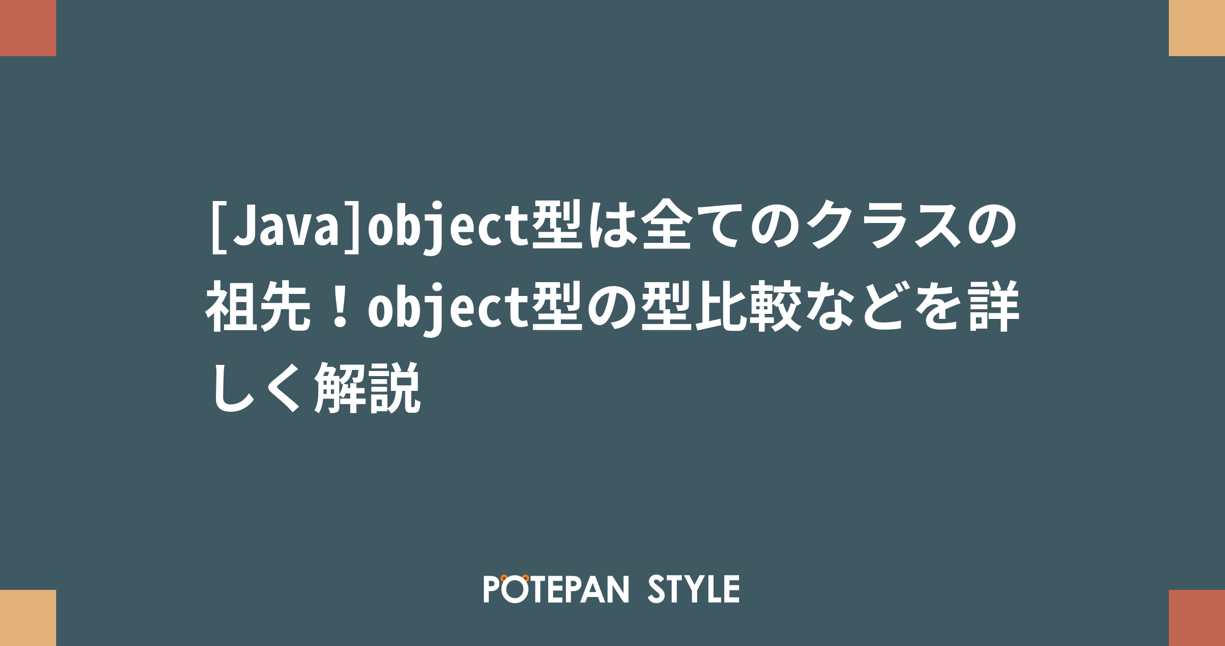 Java Object型は全てのクラスの祖先 Object型の型比較などを詳しく解説 ポテパンスタイル
