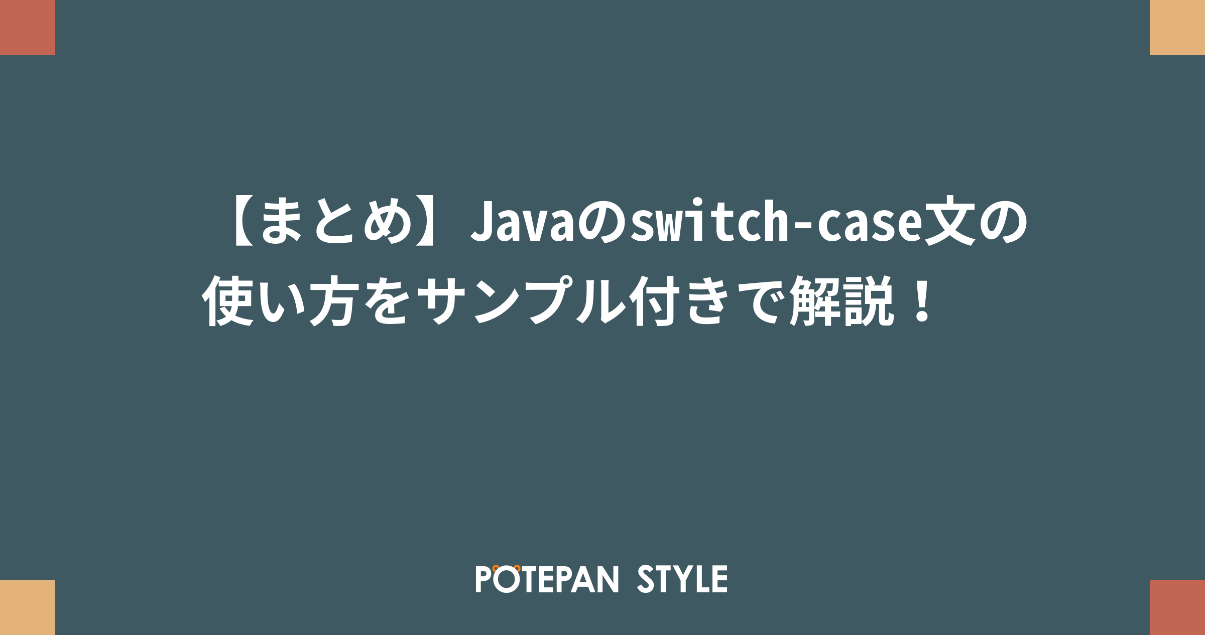 まとめ Javaのswitch Case文の使い方をサンプル付きで解説 ポテパンスタイル