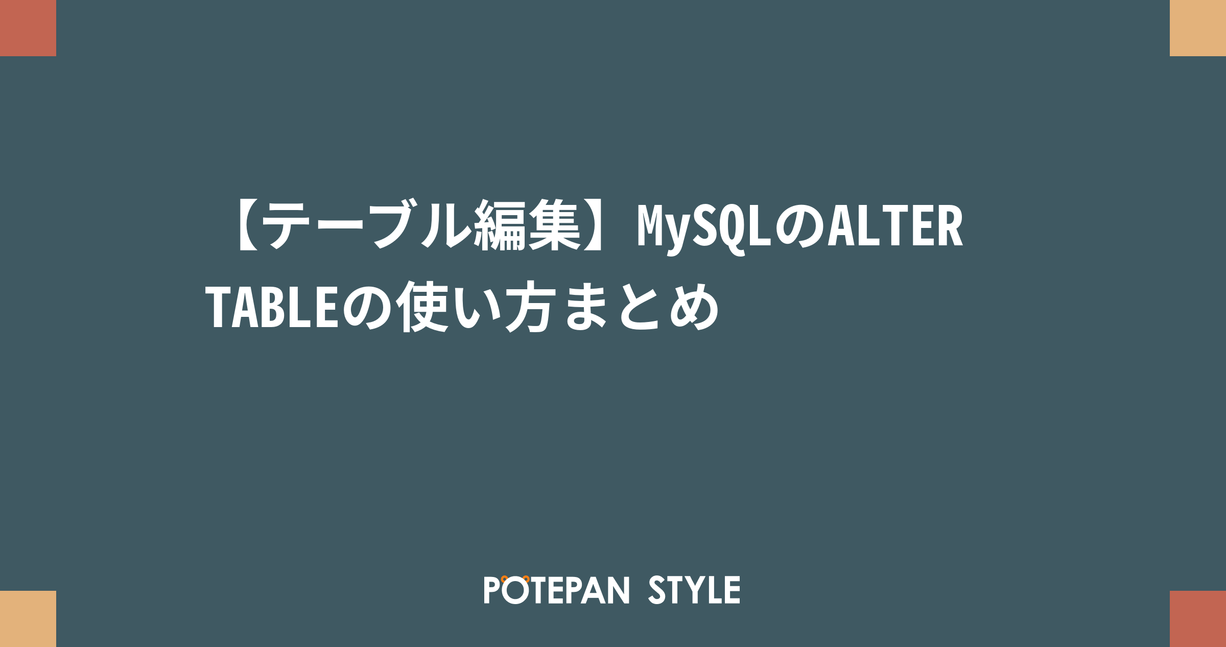 【テーブル編集】MySQLのALTER TABLEの使い方まとめ ポテパンスタイル