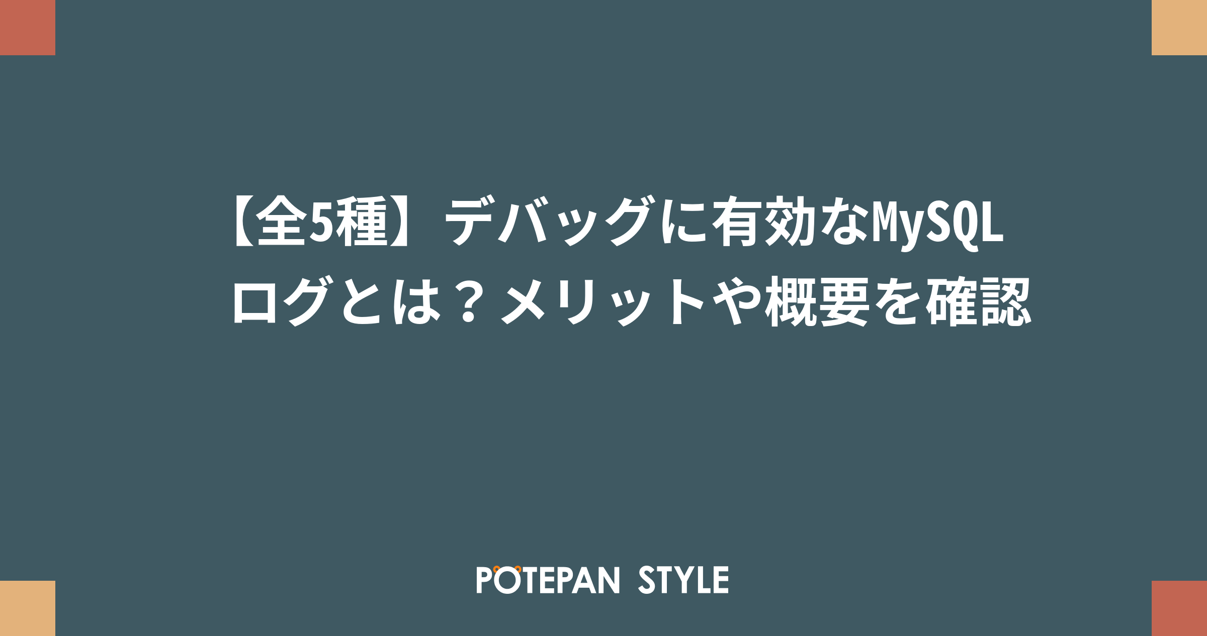 全5種 デバッグに有効なmysql ログとは メリットや概要を確認 ポテパンスタイル