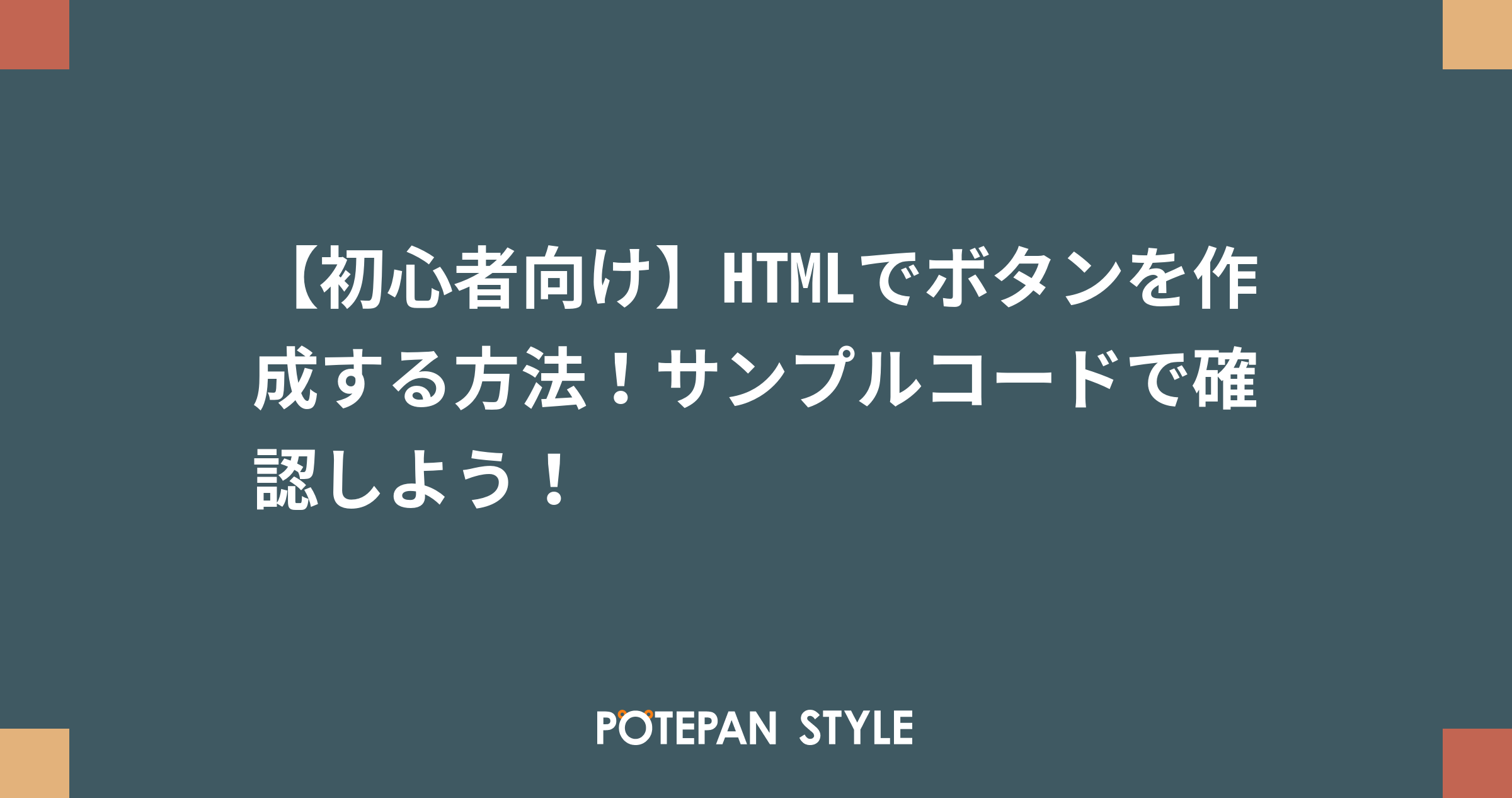 初心者向け Htmlでボタンを作成する方法 サンプルコードで確認しよう ポテパンスタイル