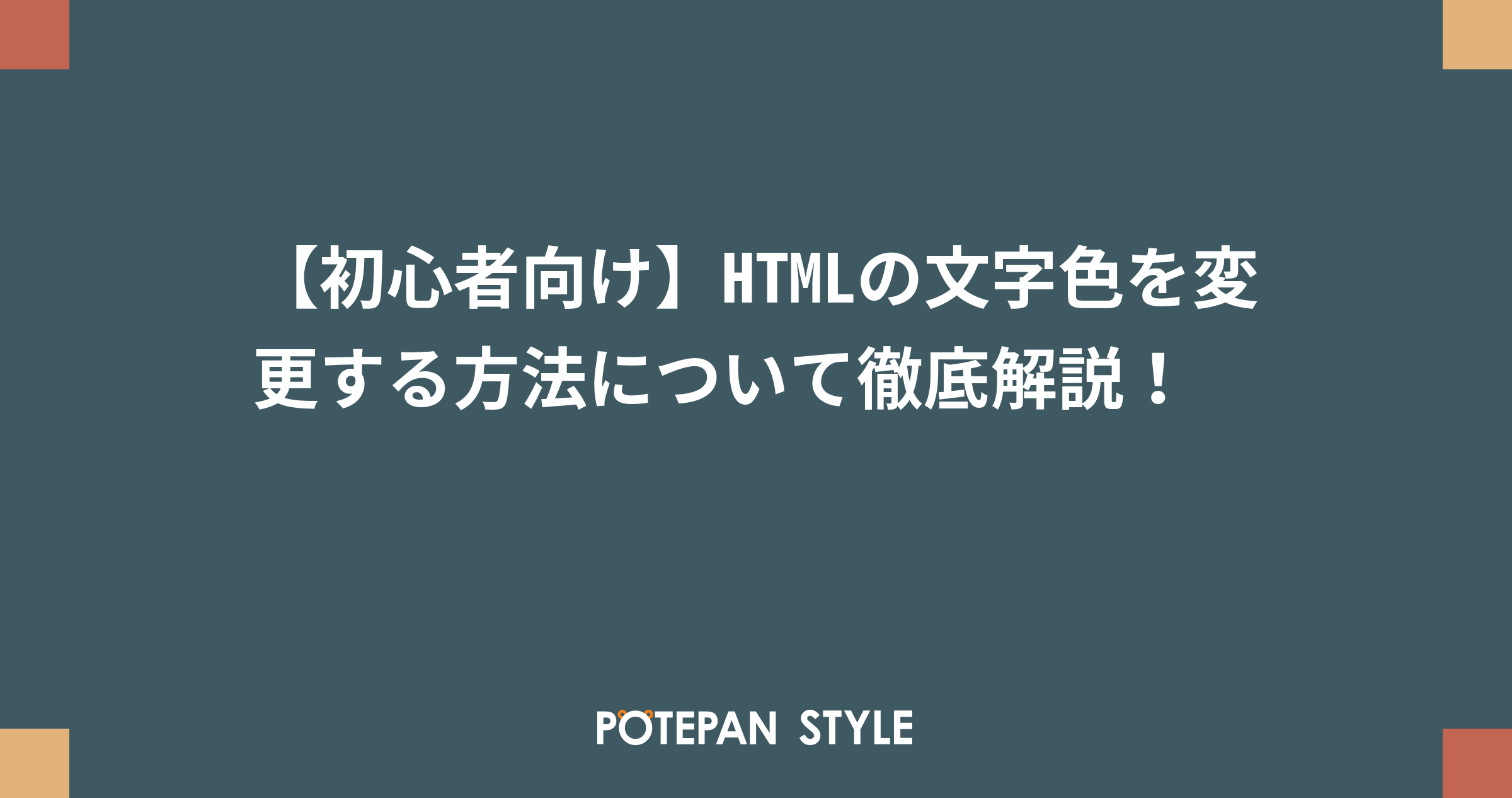 初心者向け Htmlの文字色を変更する方法について徹底解説 ポテパンスタイル