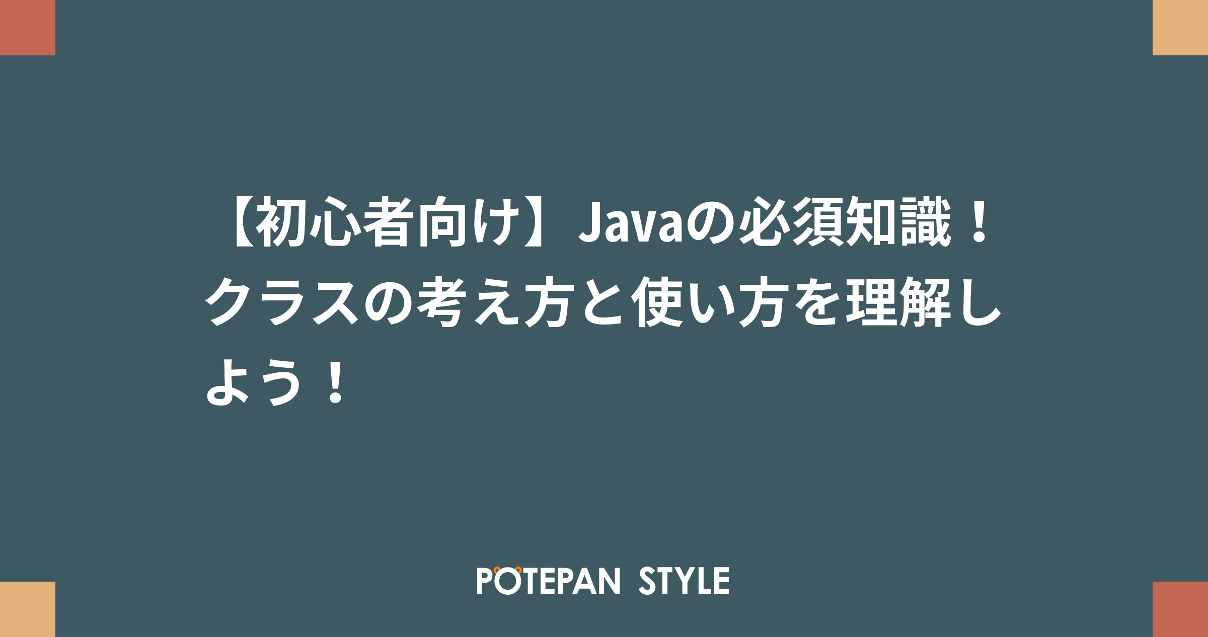 初心者向け Javaの必須知識 クラスの考え方と使い方を理解しよう ポテパンスタイル