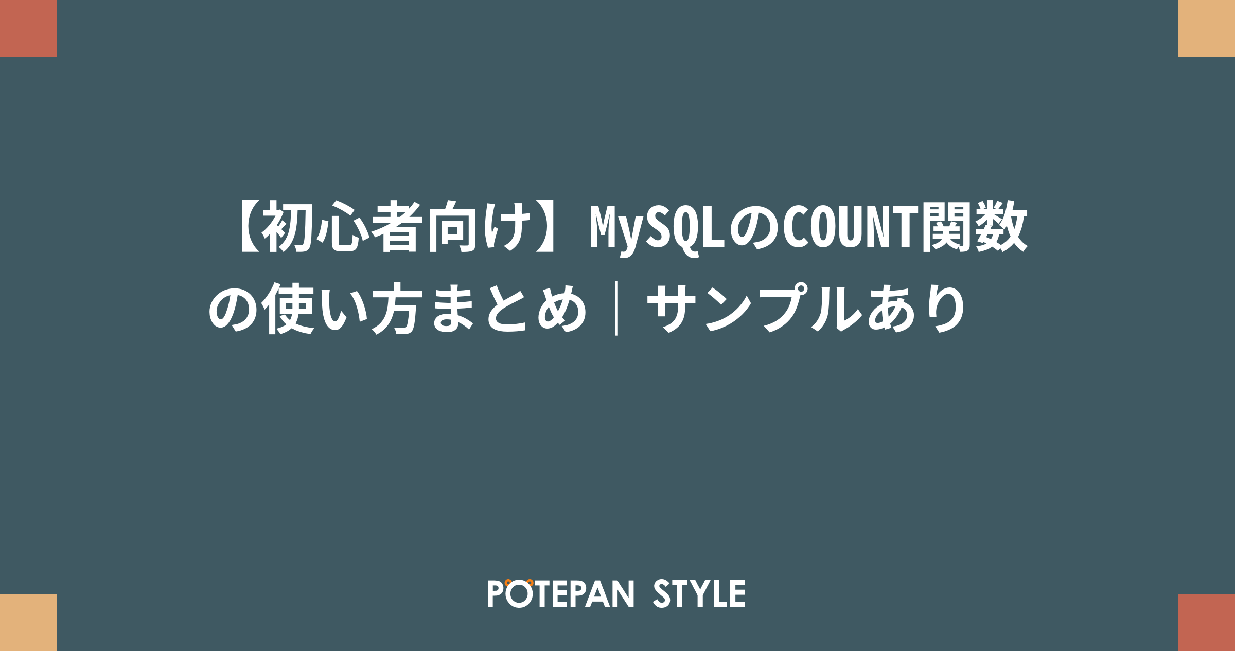 初心者向け Mysqlのcount関数の使い方まとめ サンプルあり ポテパンスタイル