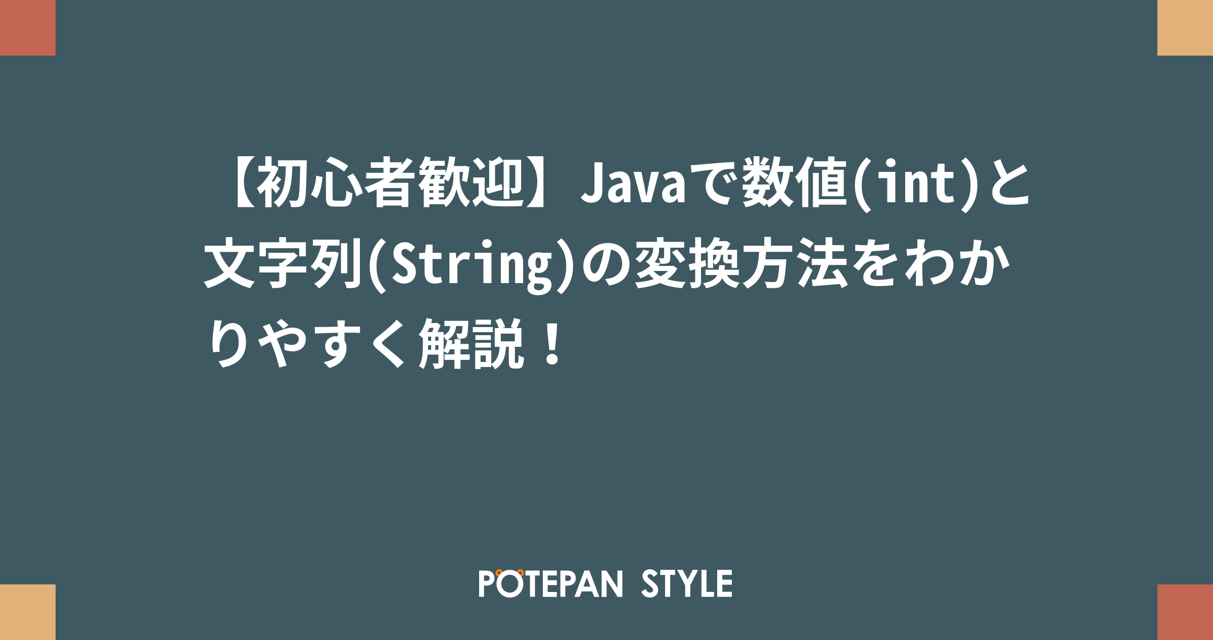 初心者歓迎 Javaで数値 Int と文字列 String の変換方法をわかりやすく解説 ポテパンスタイル