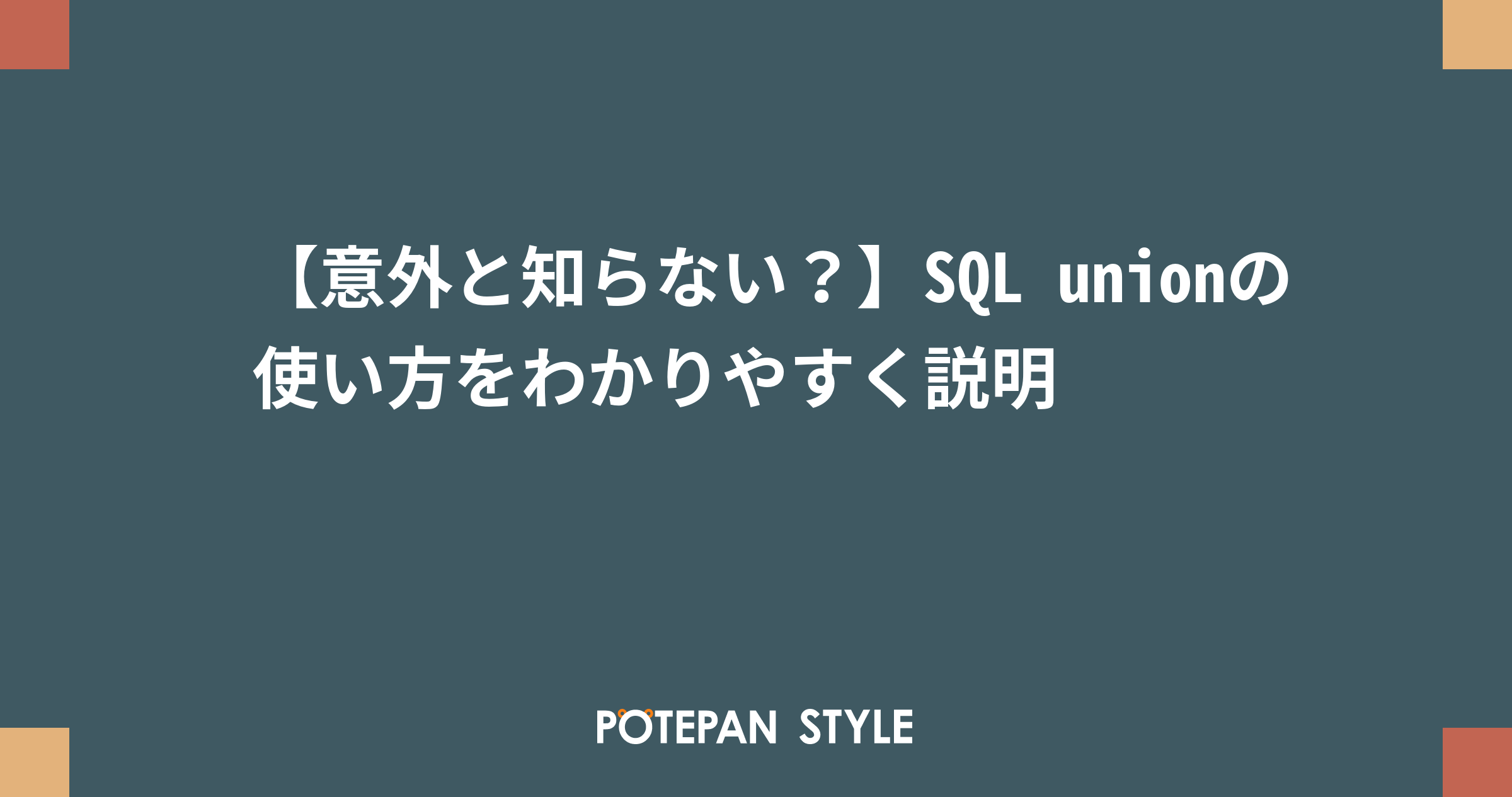 意外と知らない Sql Unionの使い方をわかりやすく説明 ポテパンスタイル