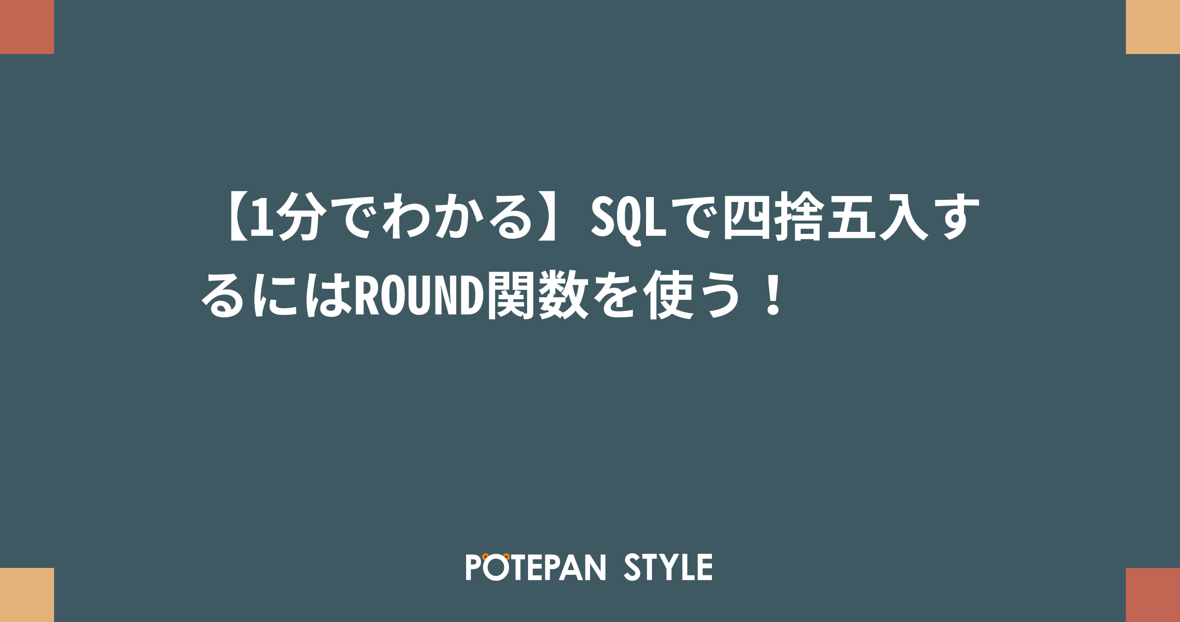 1分でわかる Sqlで四捨五入するにはround関数を使う ポテパンスタイル