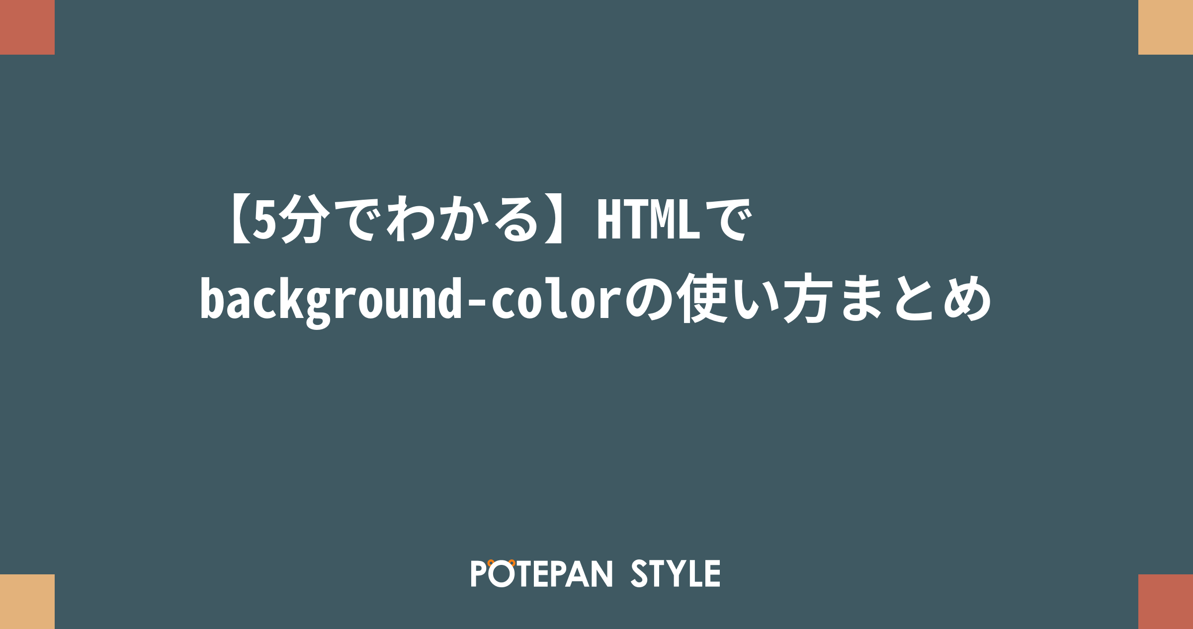 5分でわかる Htmlでbackground Colorの使い方まとめ ポテパンスタイル