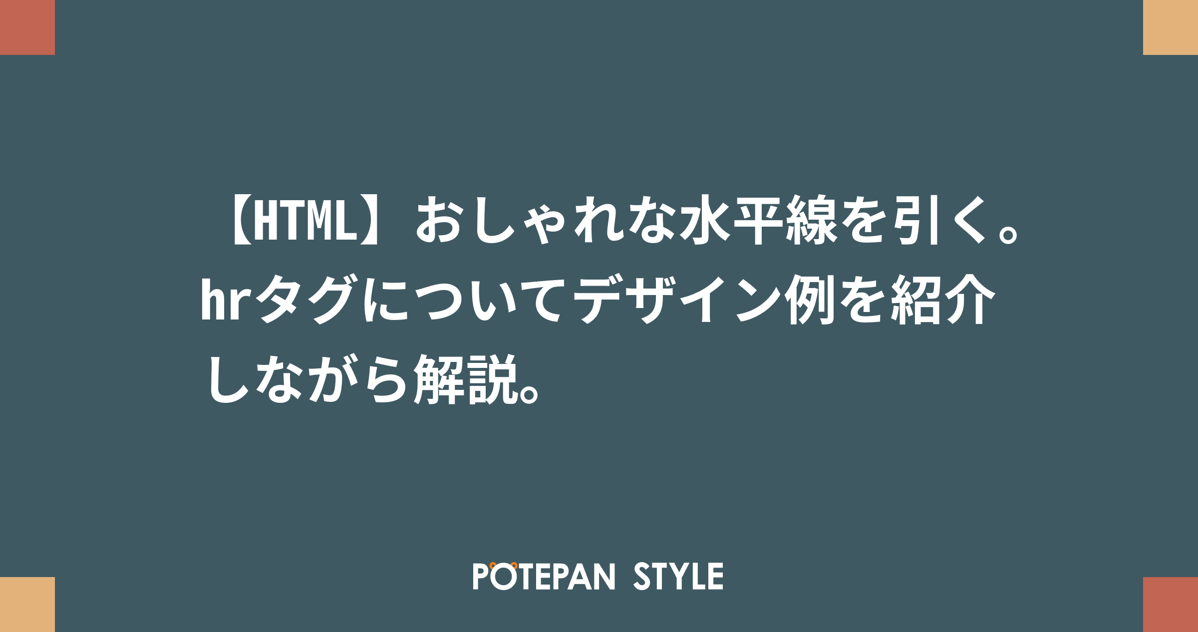 Html おしゃれな水平線を引く Hrタグについてデザイン例を紹介しながら解説 ポテパンスタイル