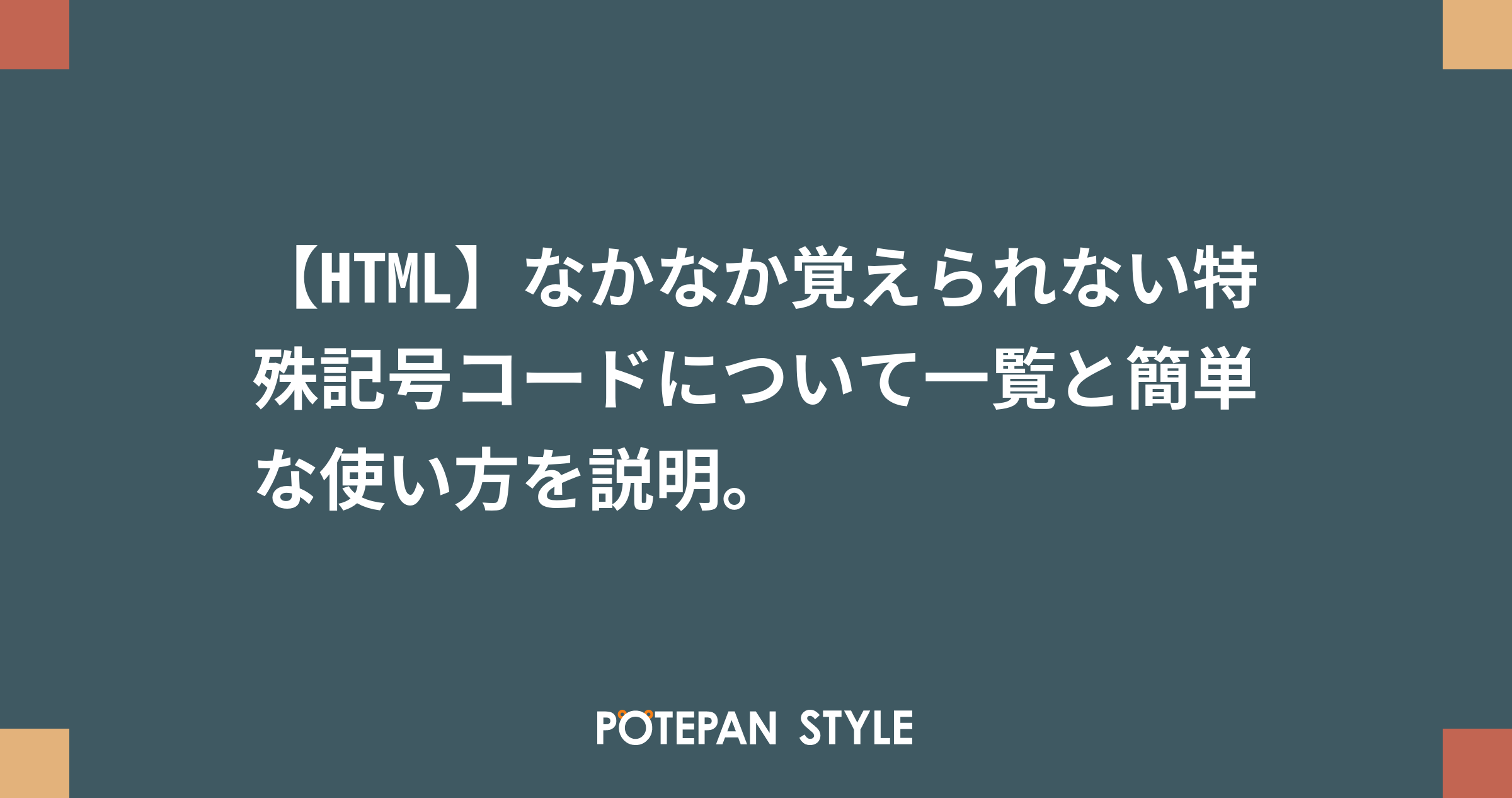 Html なかなか覚えられない特殊記号コードについて一覧と簡単な使い方を説明 ポテパンスタイル