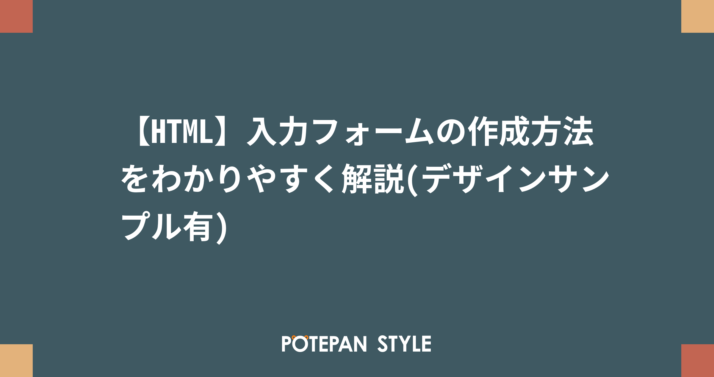 Html 入力フォームの作成方法をわかりやすく解説 デザインサンプル有 ポテパンスタイル