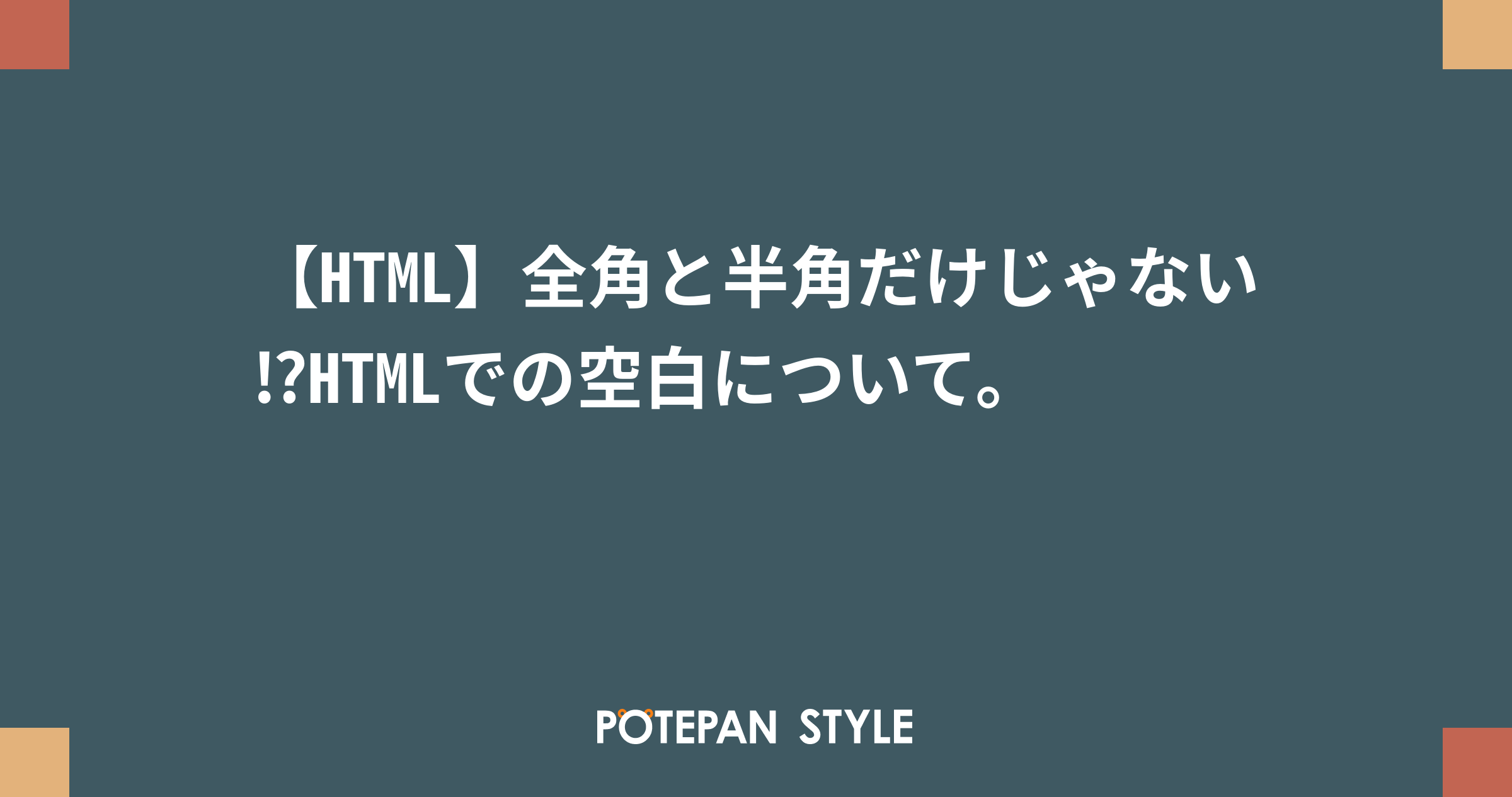 Html 全角と半角だけじゃない Htmlでの空白について ポテパンスタイル