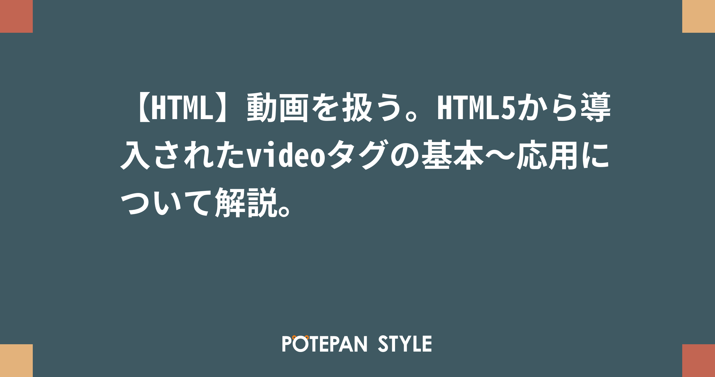 Html 動画を扱う Html5から導入されたvideoタグの基本 応用について解説 ポテパンスタイル