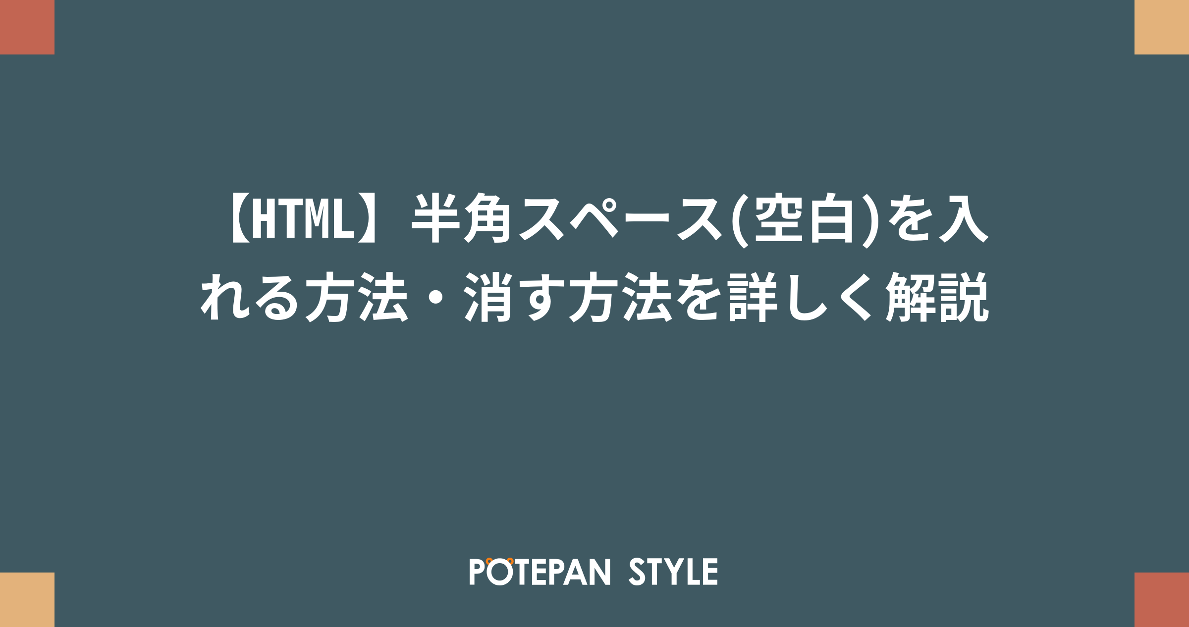 Html 半角スペース 空白 を入れる方法 消す方法を詳しく解説 ポテパンスタイル