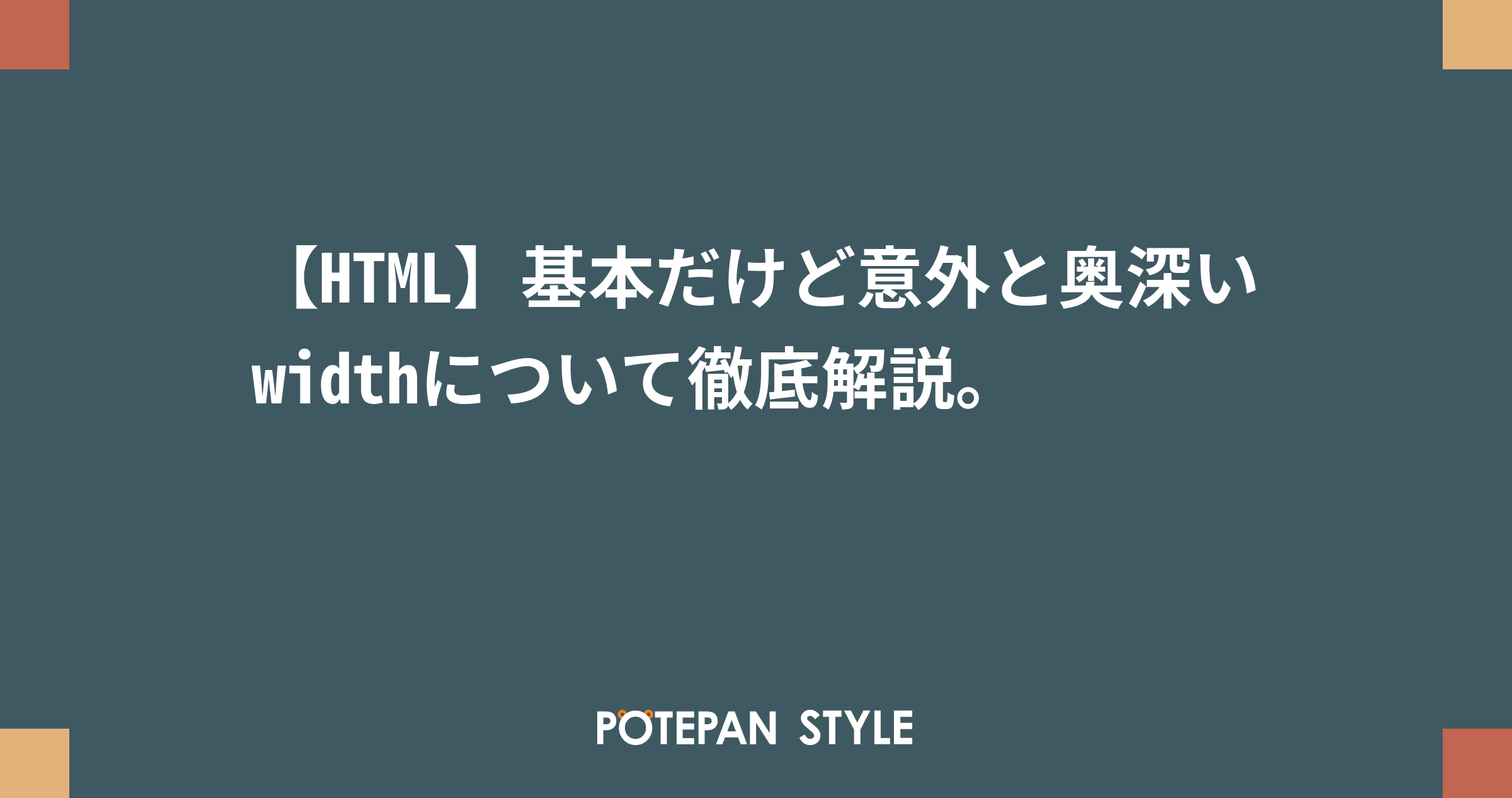 Html 基本だけど意外と奥深いwidthについて徹底解説 ポテパンスタイル