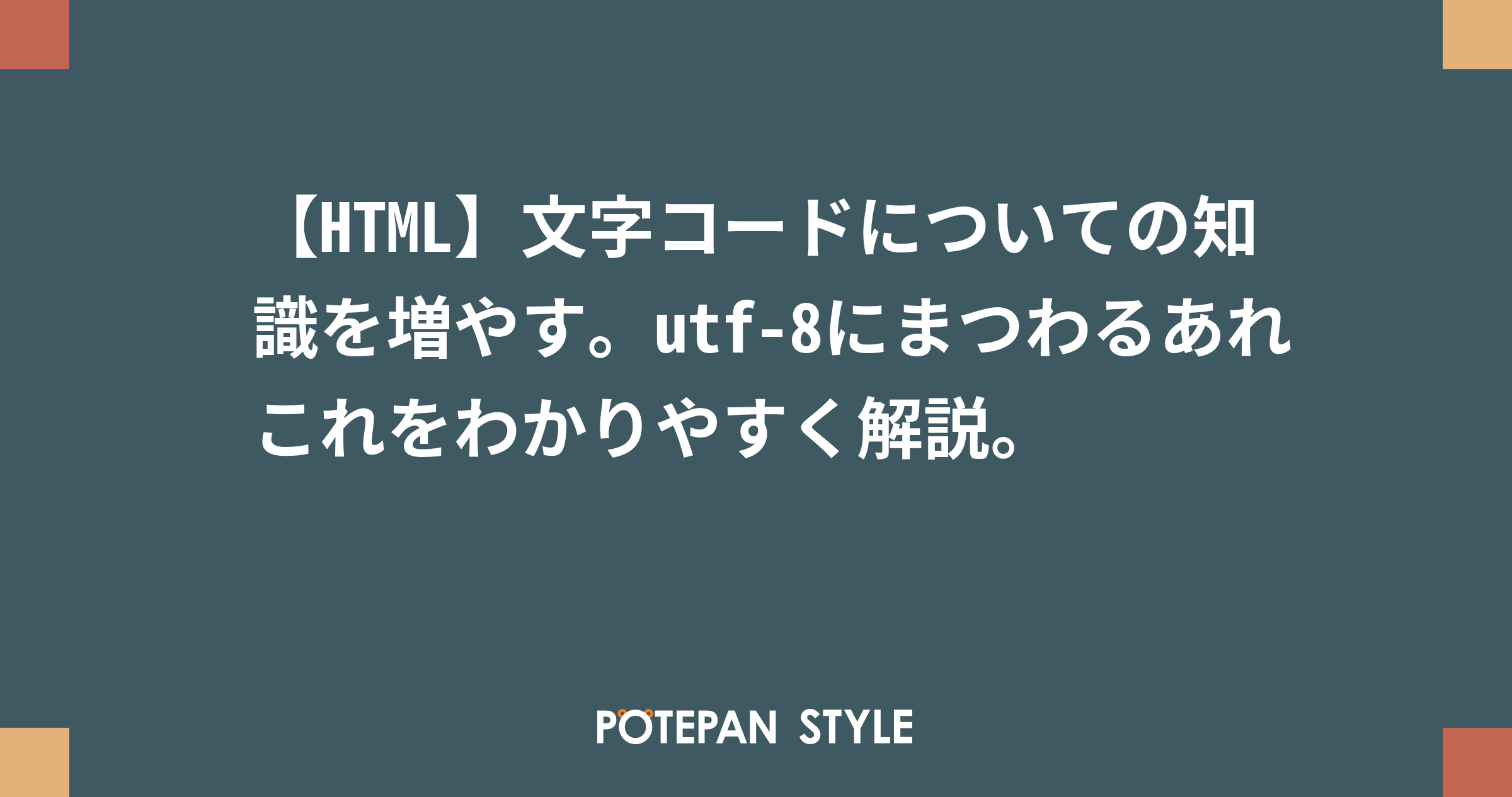 Html 文字コードについての知識を増やす Utf 8にまつわるあれこれをわかりやすく解説 ポテパンスタイル