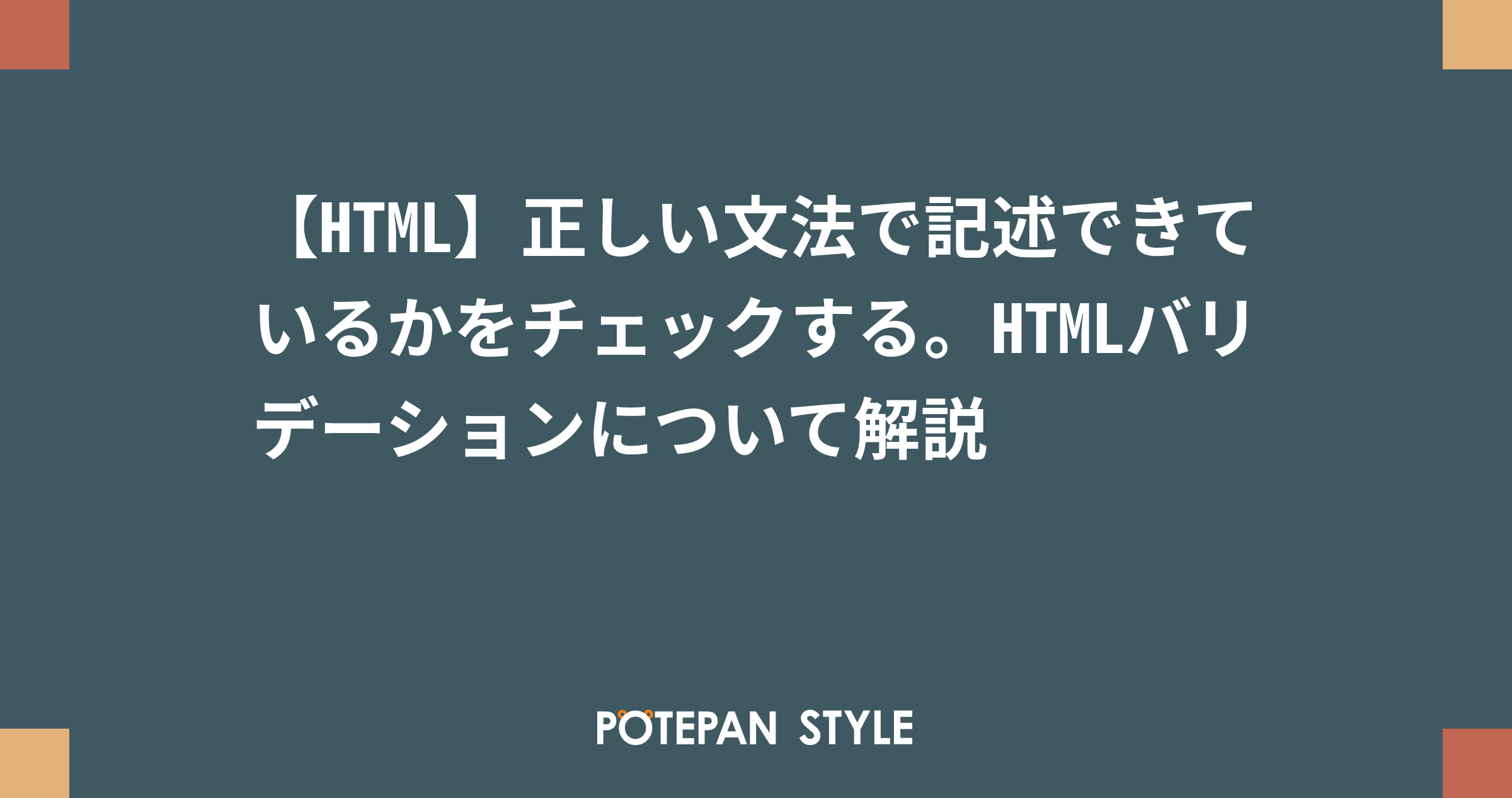 Html 正しい文法で記述できているかをチェックする Htmlバリデーションについて解説 ポテパンスタイル