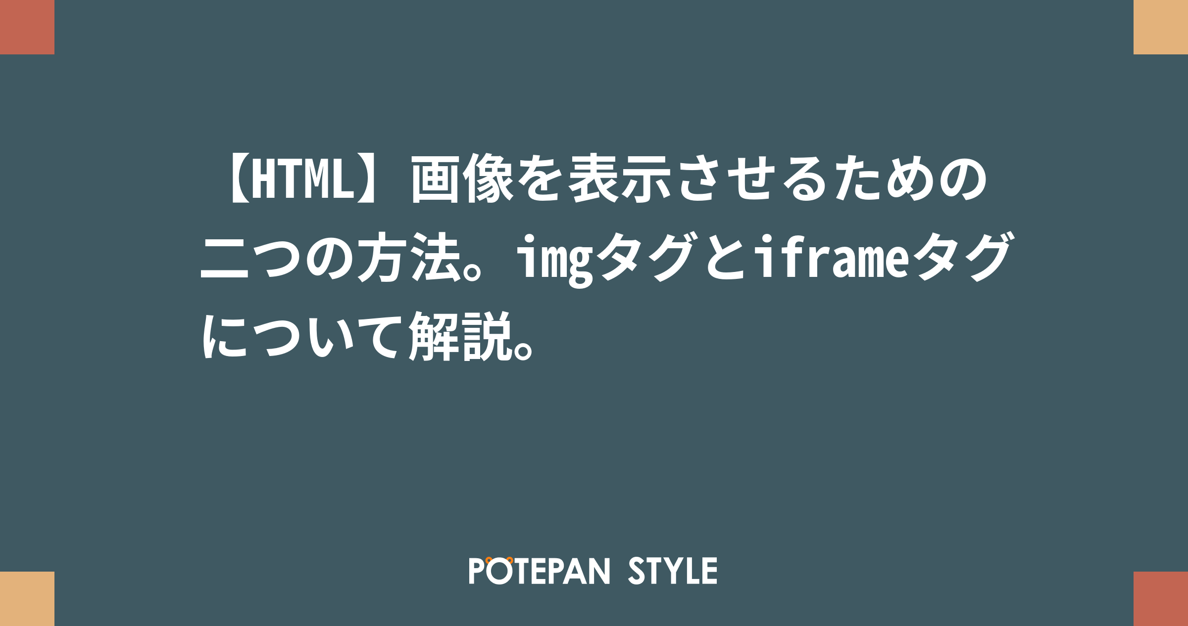 【HTML】画像を表示させるための二つの方法。imgタグとiframeタグについて解説。 | ポテパンスタイル