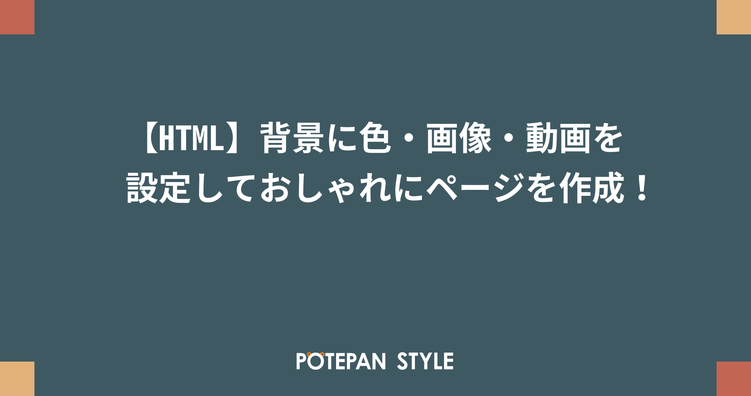 Html 背景に色 画像 動画を設定しておしゃれにページを作成 ポテパンスタイル