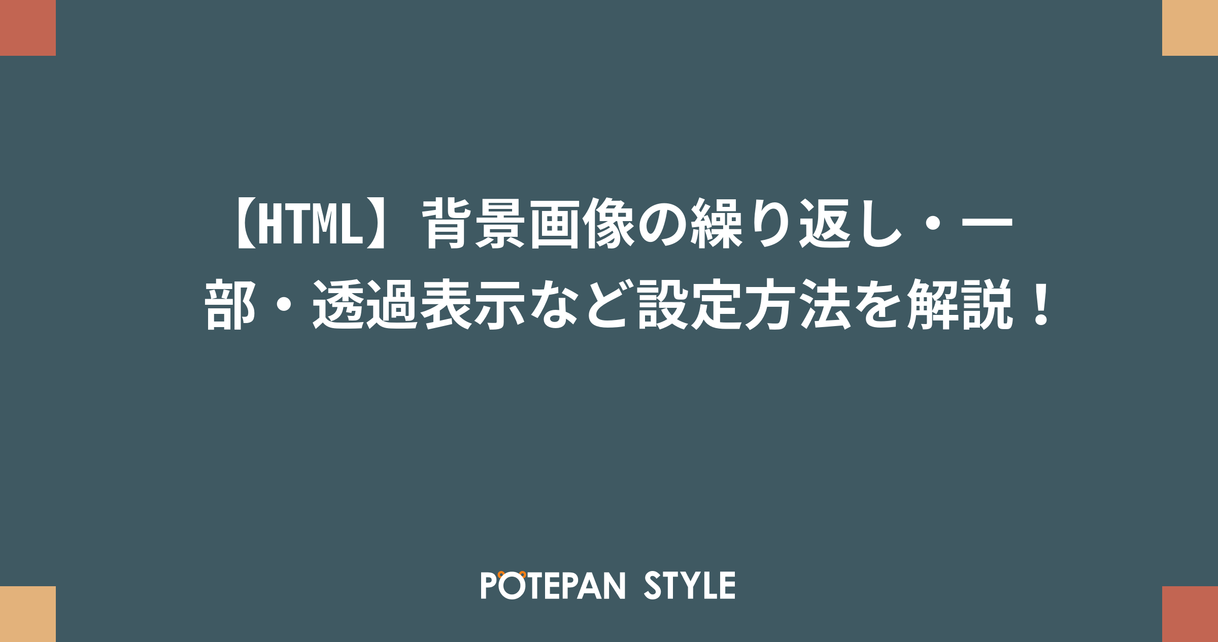 Html 背景画像の繰り返し 一部 透過表示など設定方法を解説 ポテパンスタイル