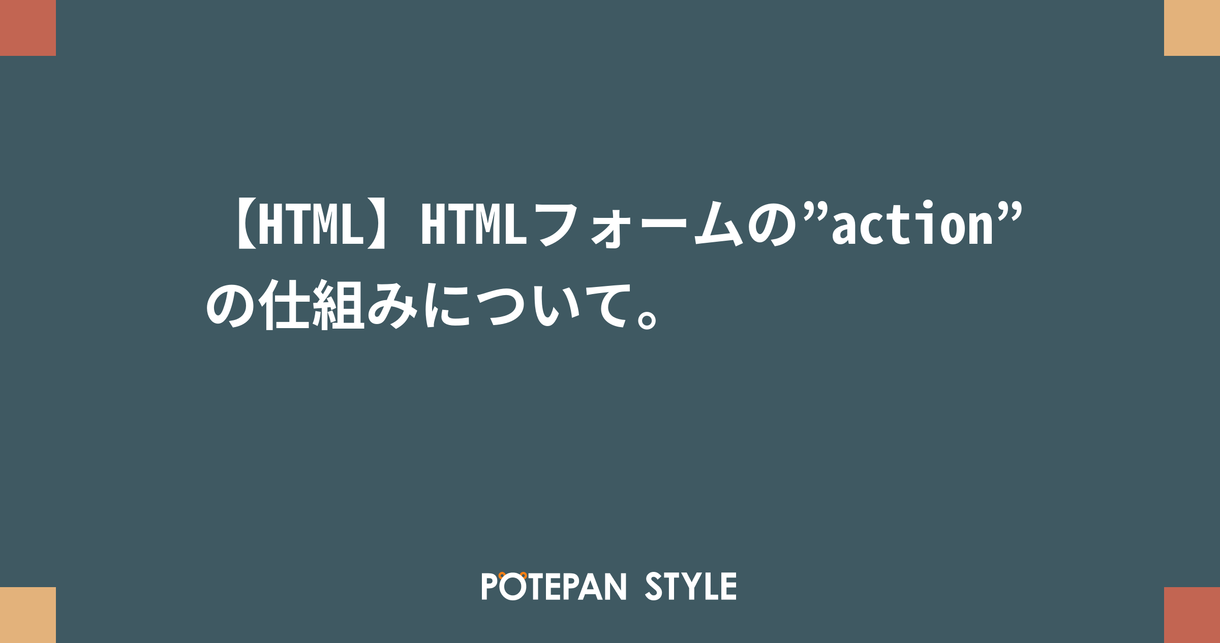 Html Htmlフォームの Action の仕組みについて ポテパンスタイル