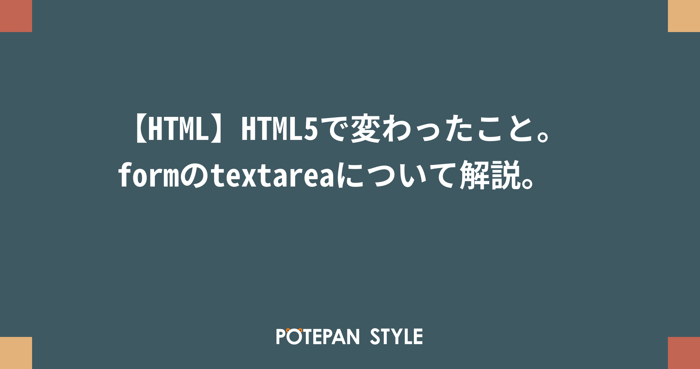 Html Html5で変わったこと Formのtextareaについて解説 ポテパンスタイル