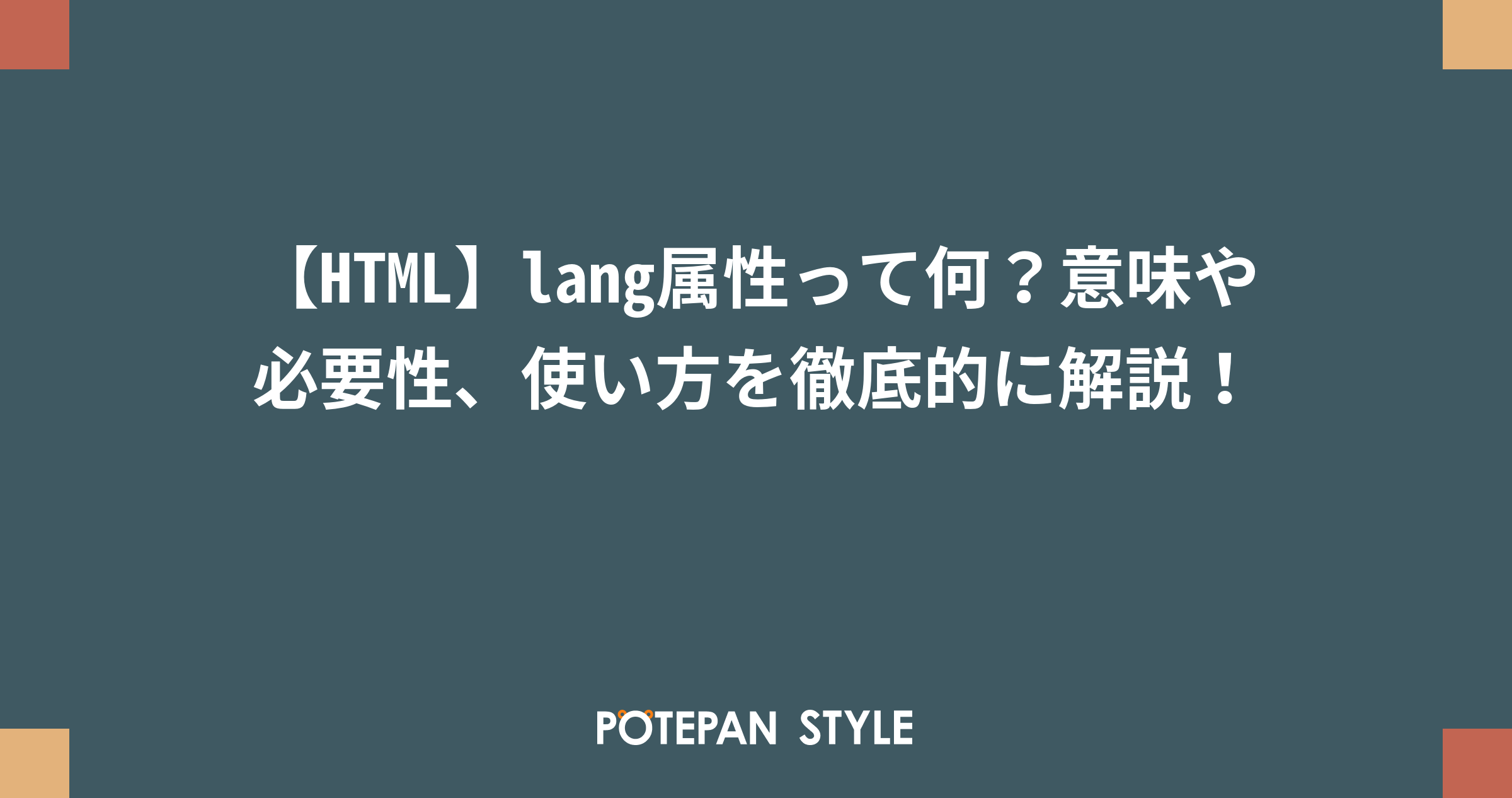 Html Lang属性って何 意味や必要性 使い方を徹底的に解説 ポテパンスタイル