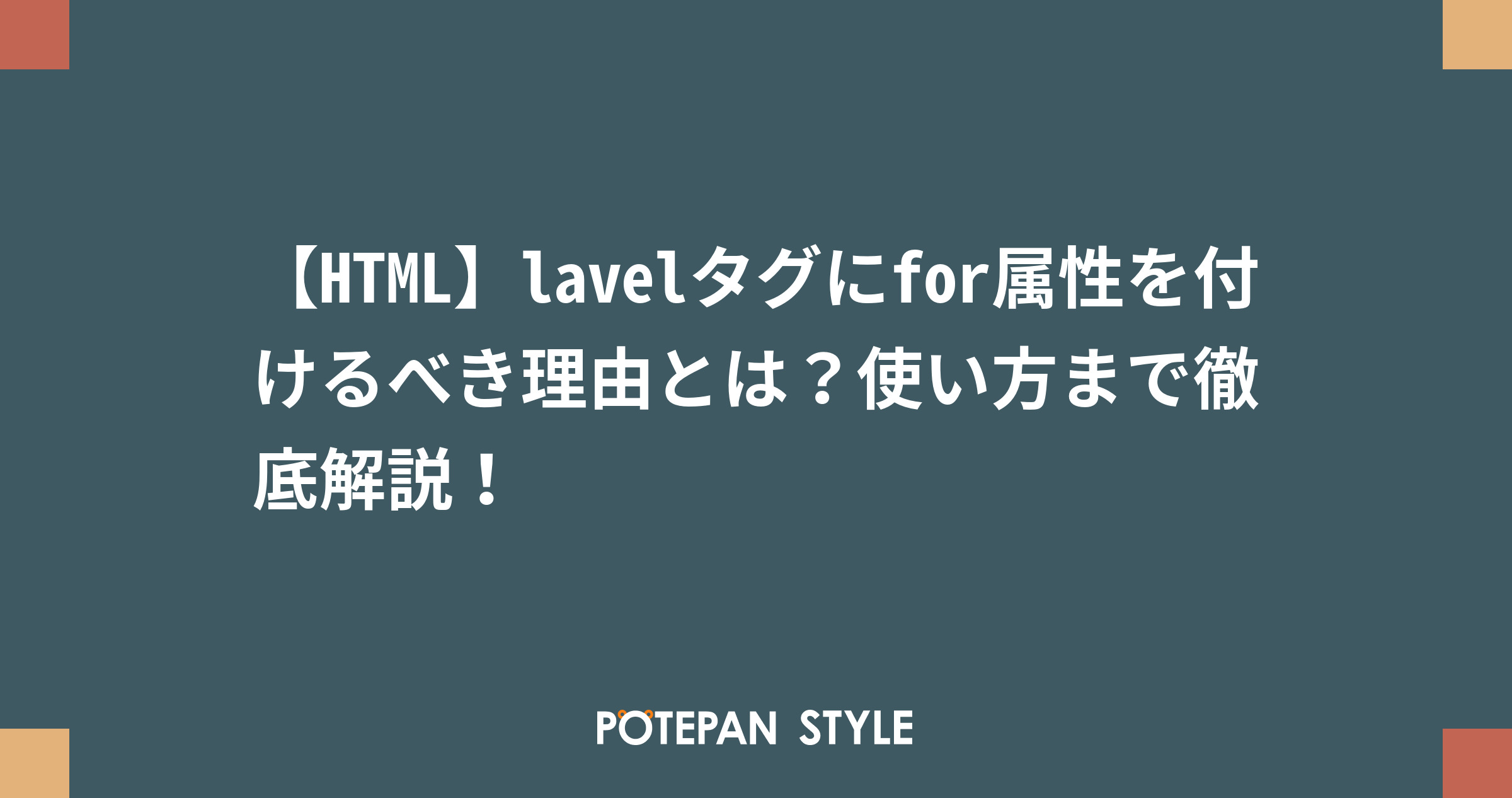 Html Lavelタグにfor属性を付けるべき理由とは 使い方まで徹底解説 ポテパンスタイル