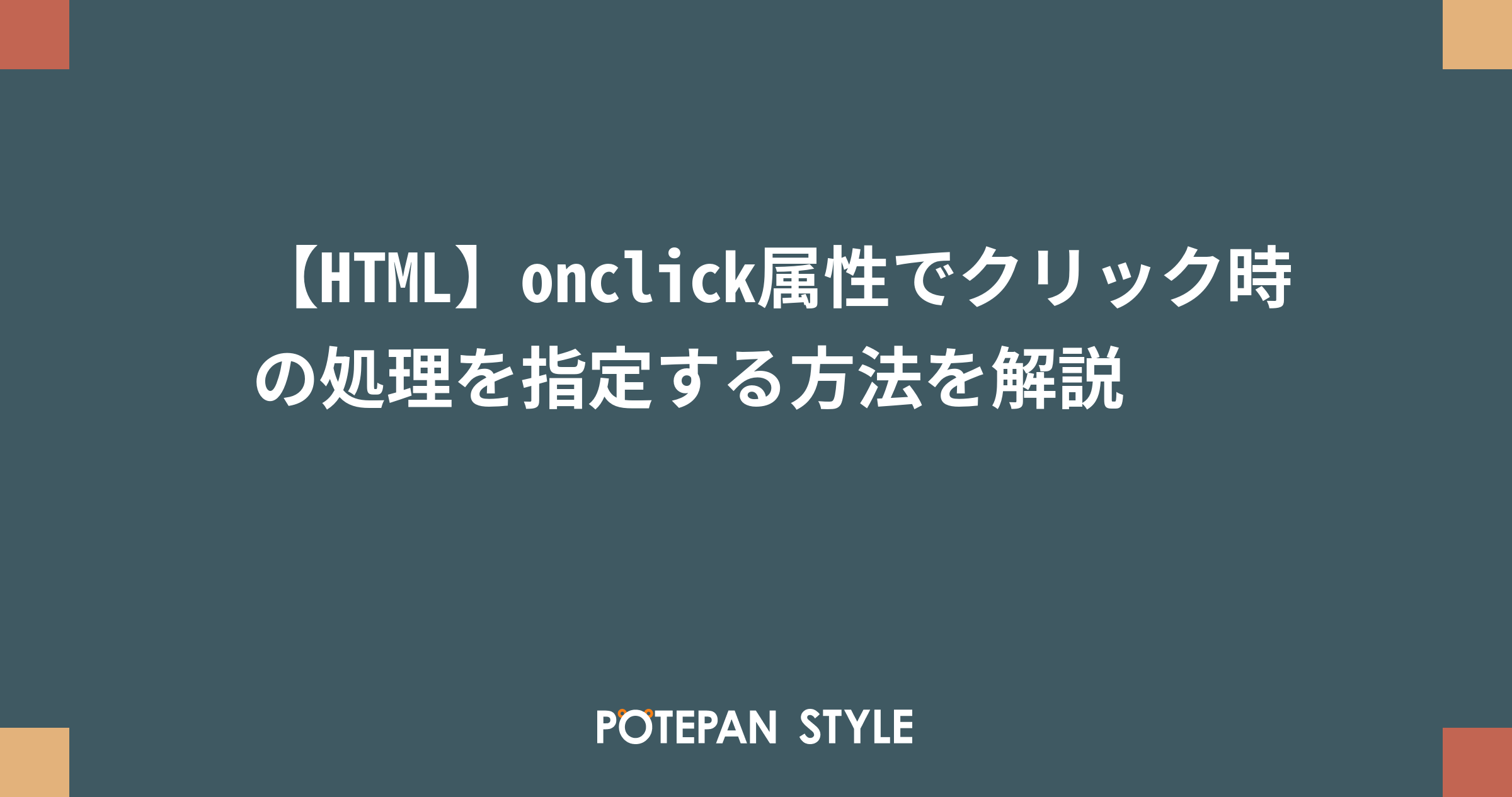 Html Onclick属性でクリック時の処理を指定する方法を解説 ポテパンスタイル