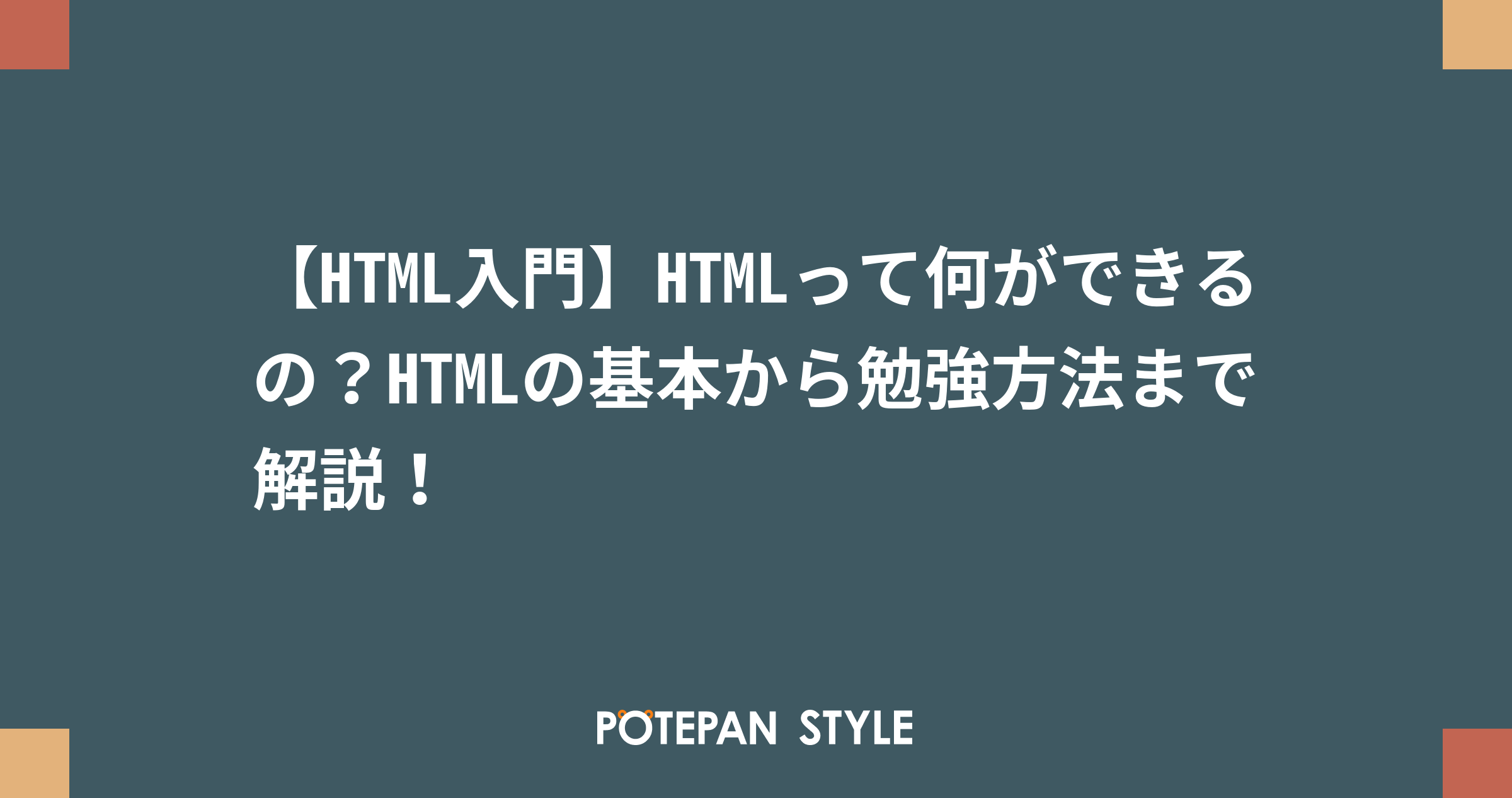 Html入門 Htmlって何ができるの Htmlの基本から勉強方法まで解説 ポテパンスタイル