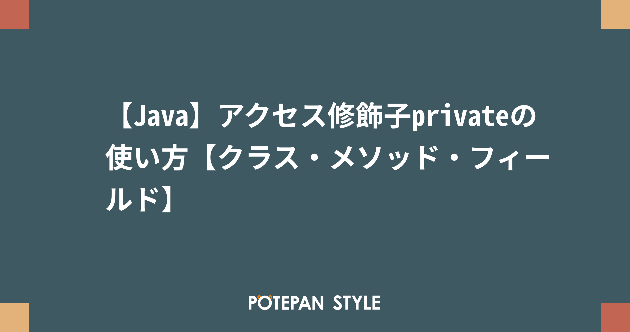 Java アクセス修飾子privateの使い方 クラス メソッド フィールド ポテパンスタイル