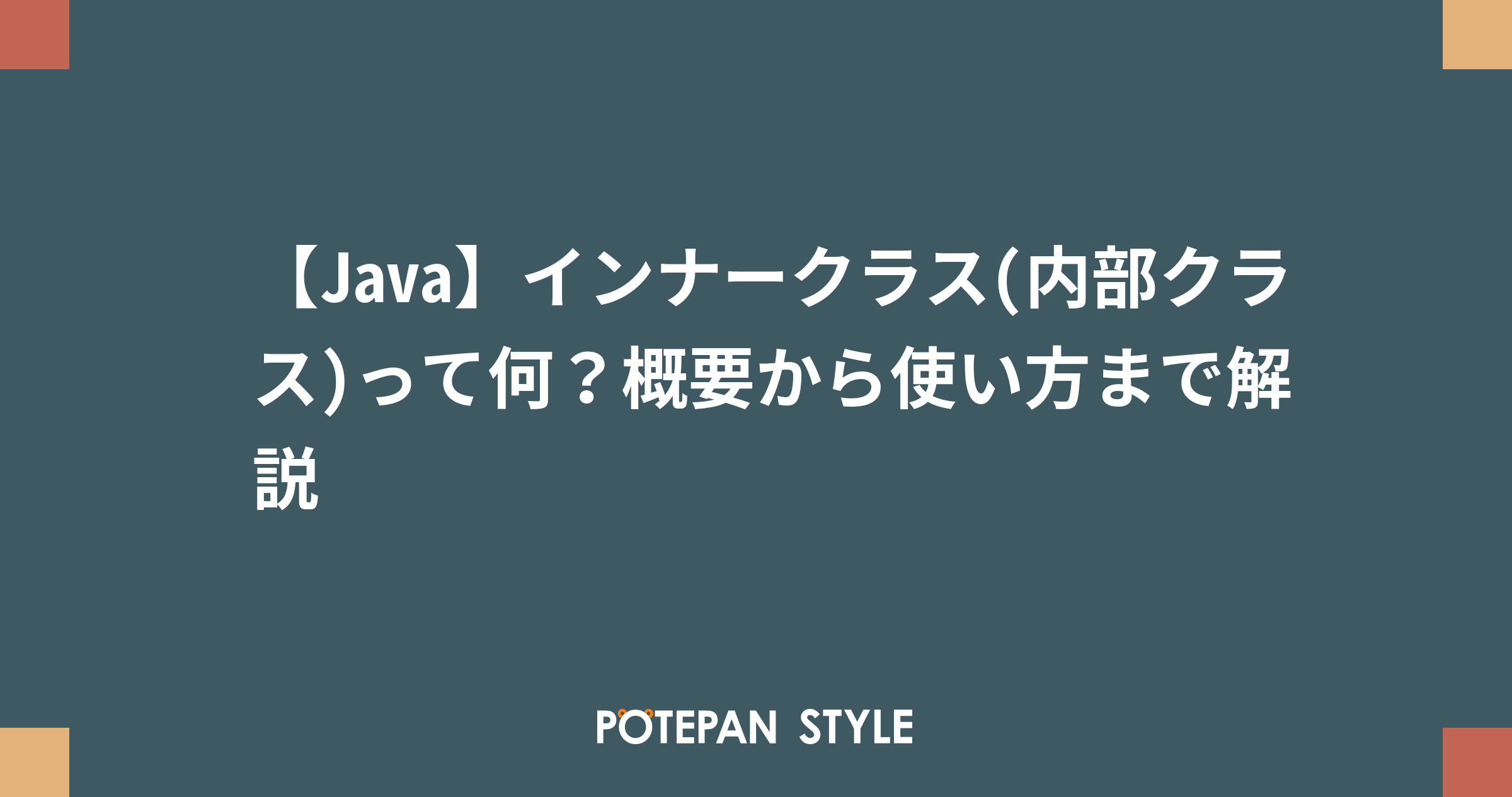 Java インナークラス 内部クラス って何 概要から使い方まで解説 ポテパンスタイル