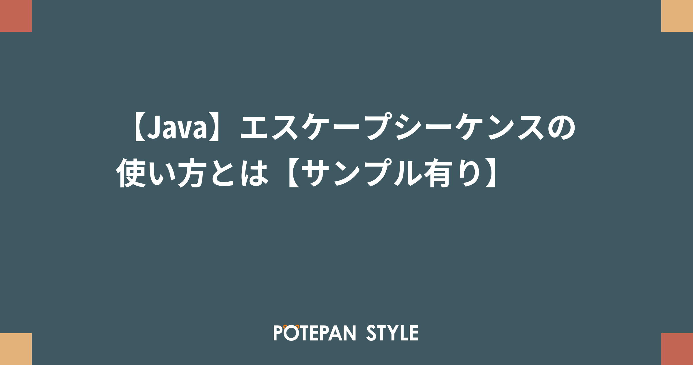【Java】エスケープシーケンスの使い方とは【サンプル有り】 | ポテパンスタイル