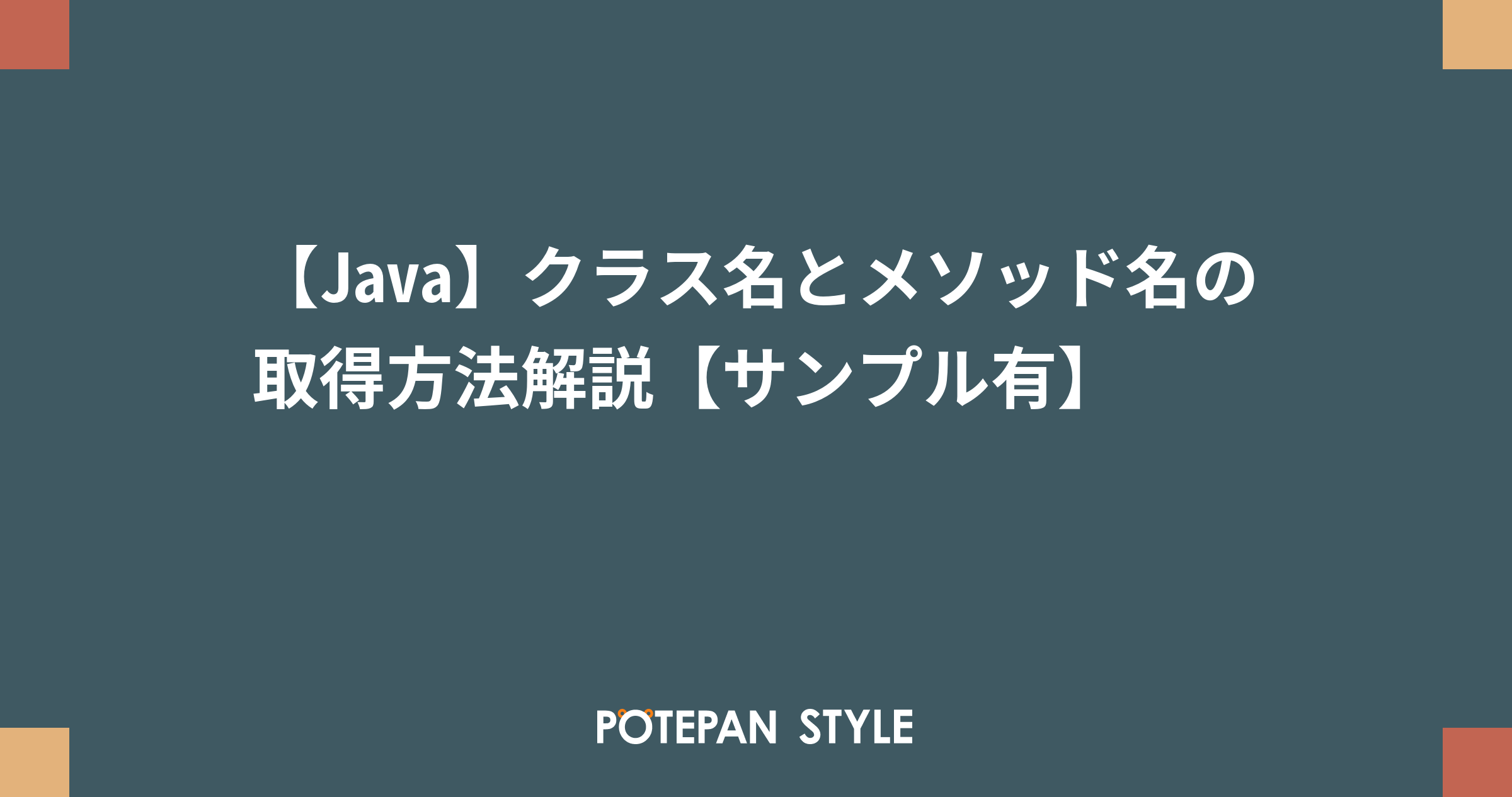 Java クラス名とメソッド名の取得方法解説 サンプル有 ポテパンスタイル