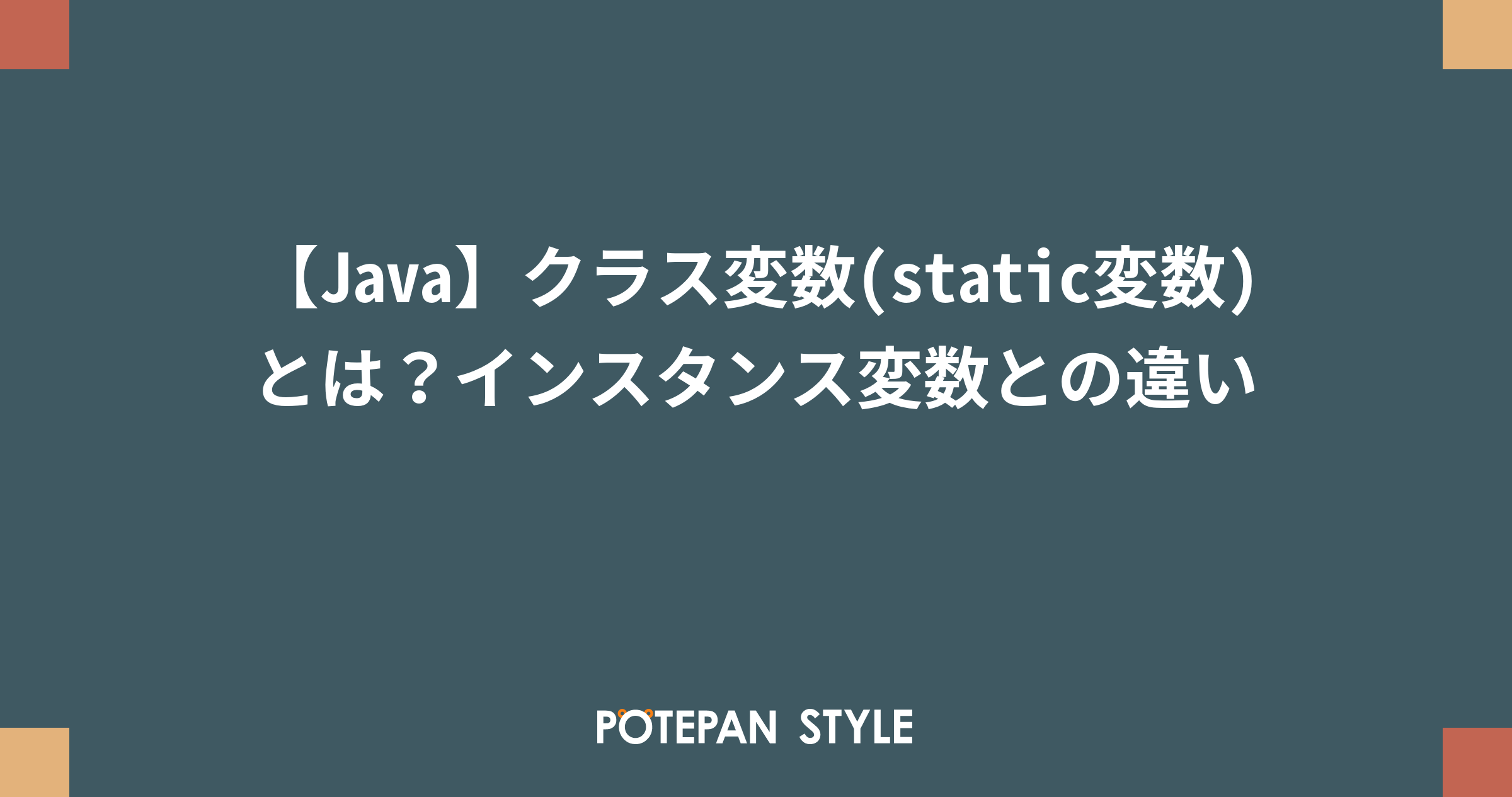 Java クラス変数 Static変数 とは インスタンス変数との違い ポテパンスタイル