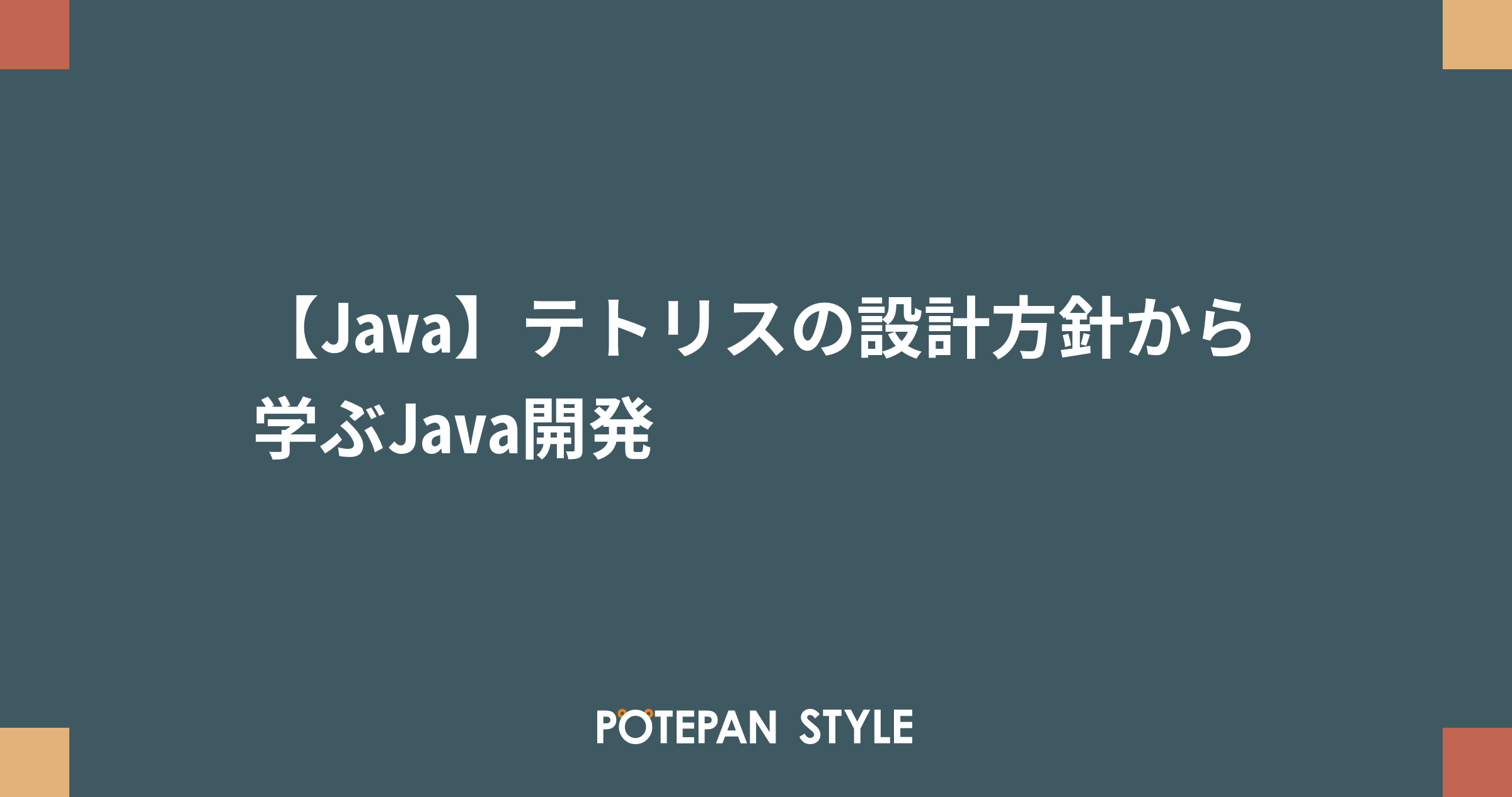 【Java】テトリスの設計方針から学ぶJava開発 | ポテパンスタイル