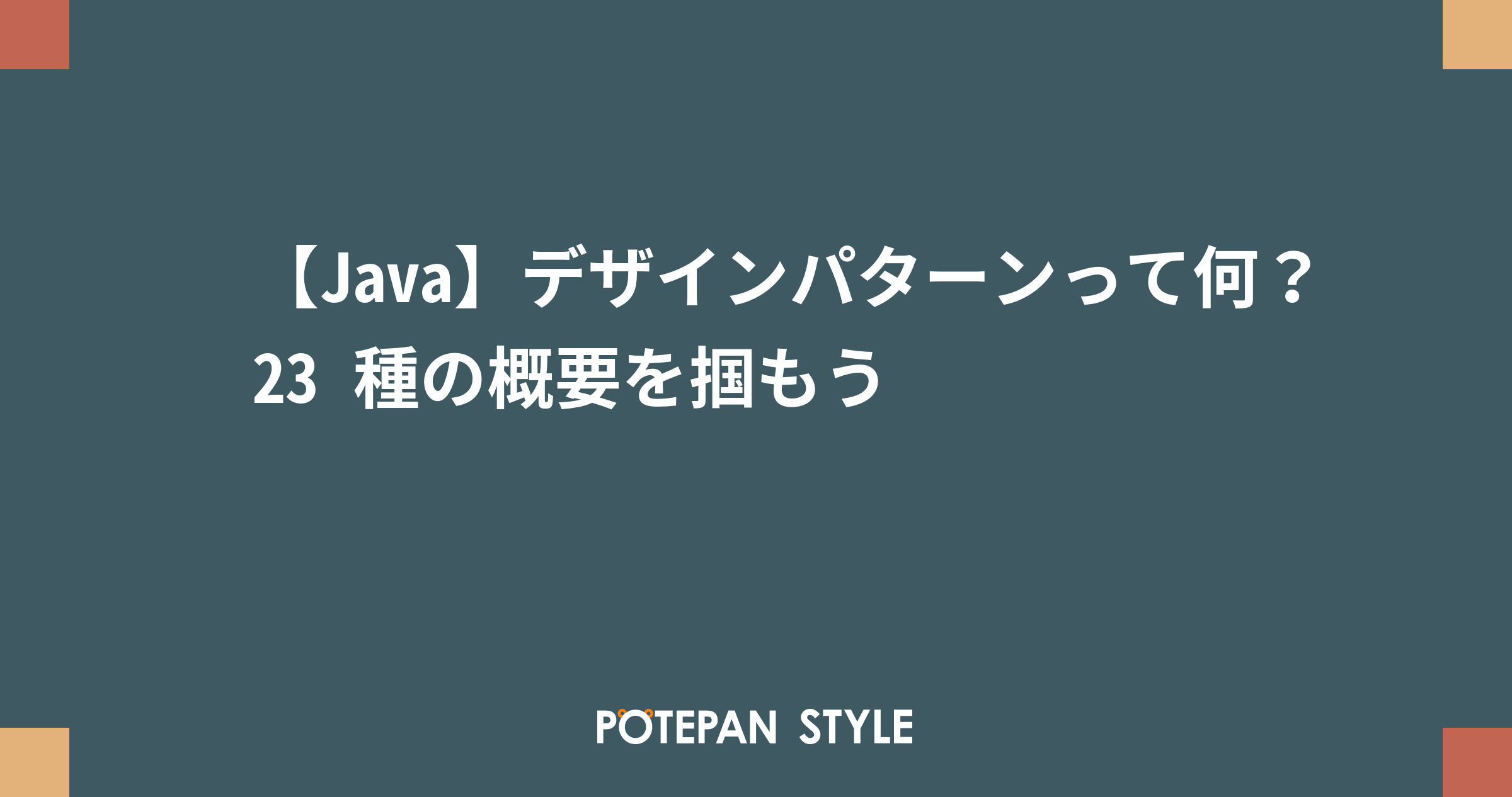 Java】デザインパターンって何？23 種の概要を掴もう | ポテパンスタイル