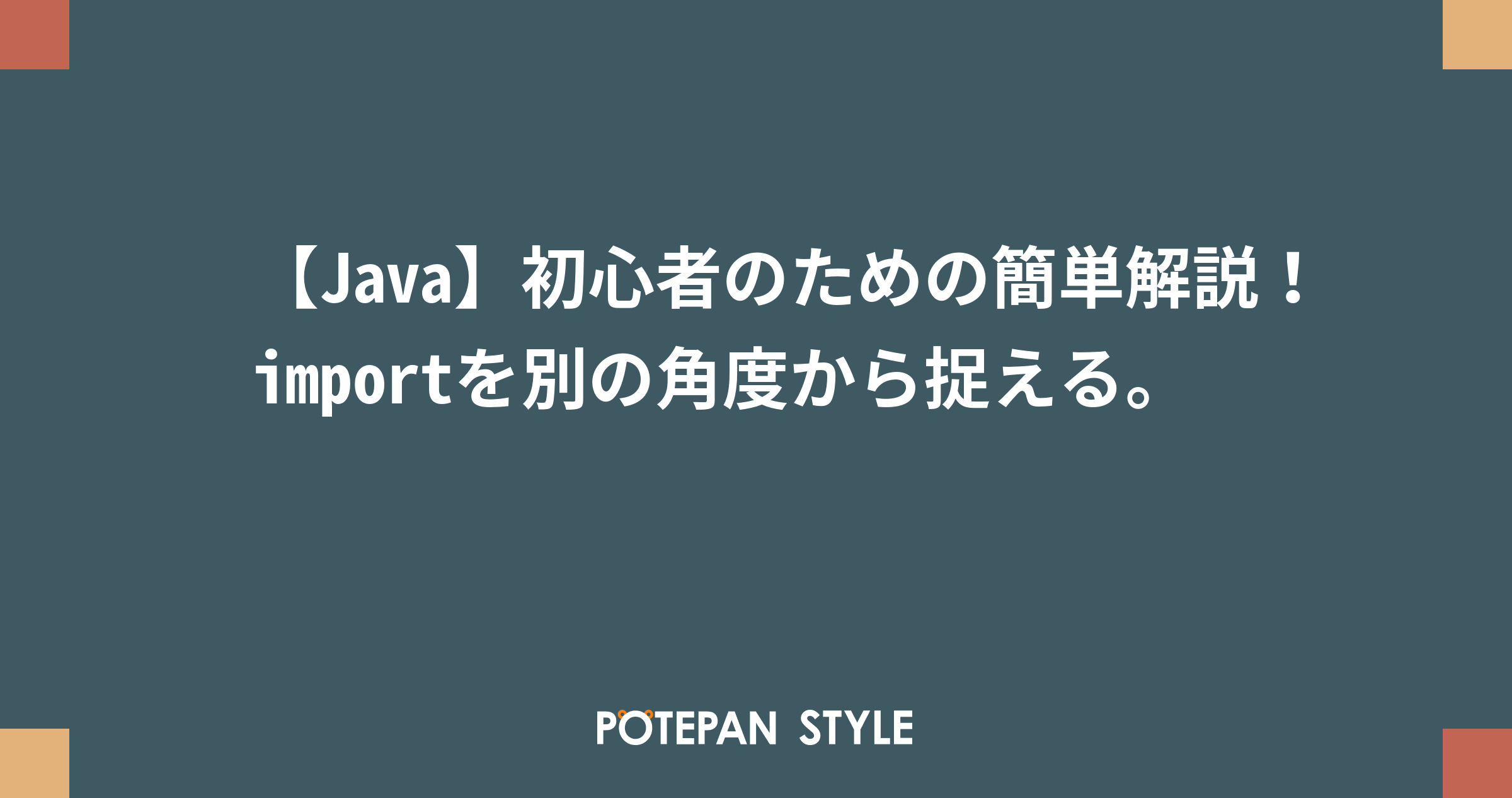 Java 初心者のための簡単解説 Importを別の角度から捉える ポテパンスタイル