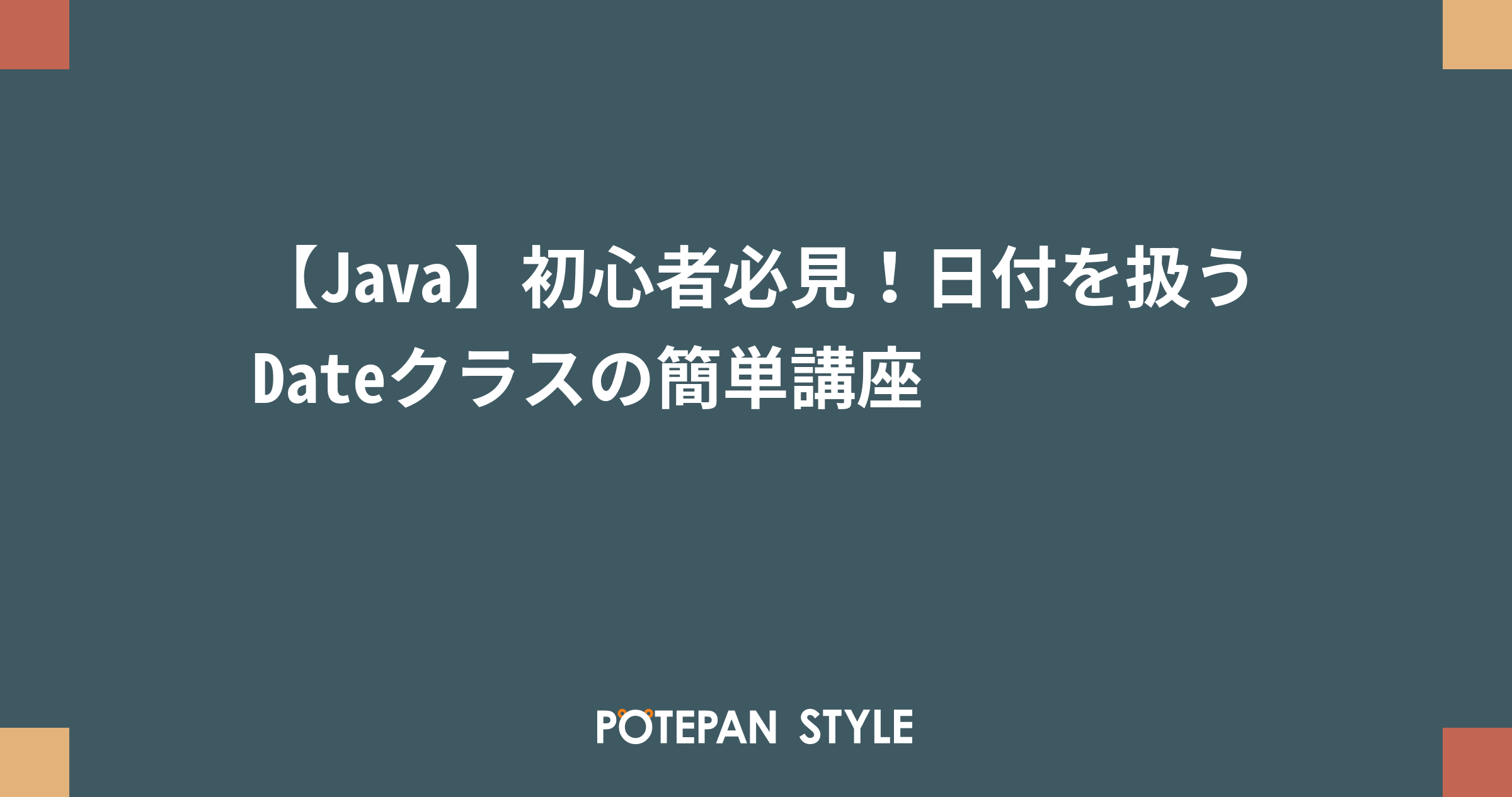 Java 初心者必見 日付を扱うdateクラスの簡単講座 ポテパンスタイル