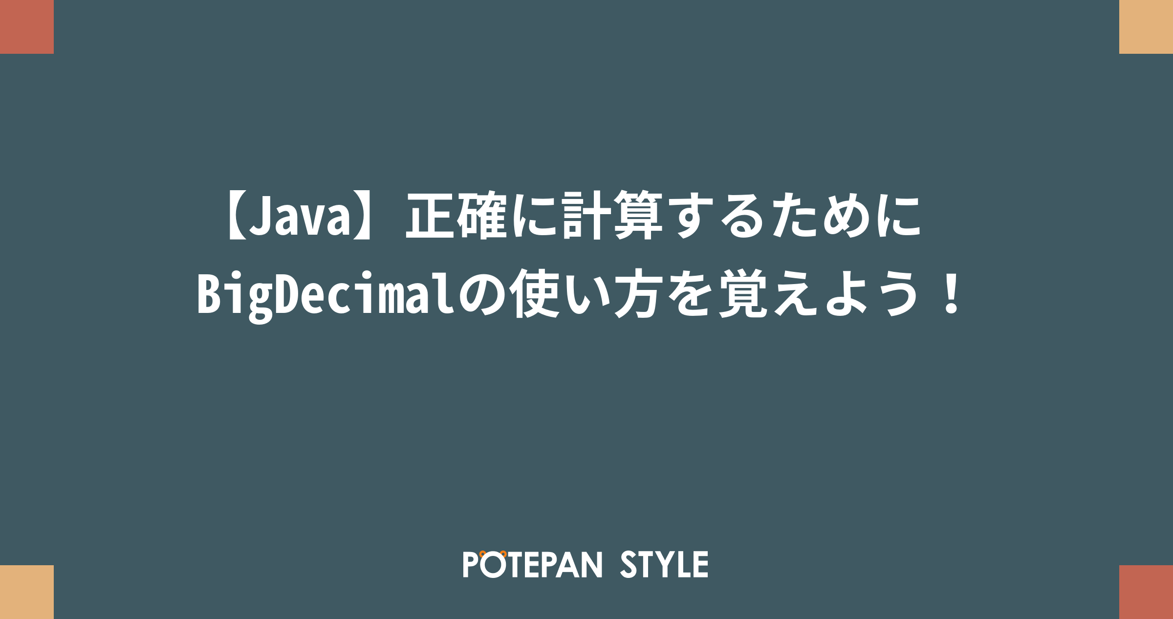 Java 正確に計算するためにbigdecimalの使い方を覚えよう ポテパンスタイル