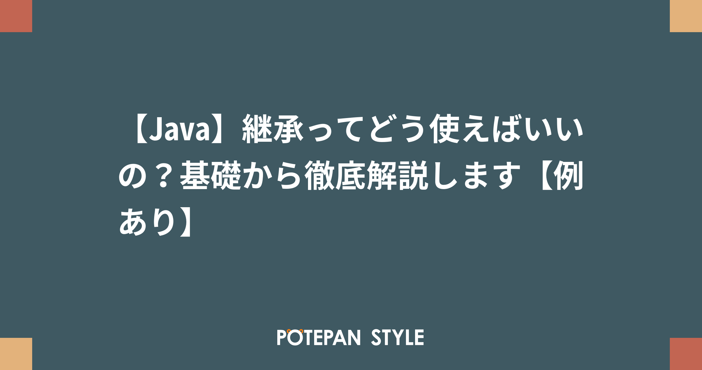 【Java】継承ってどう使えばいいの？基礎から徹底解説します【例あり】 | ポテパンスタイル