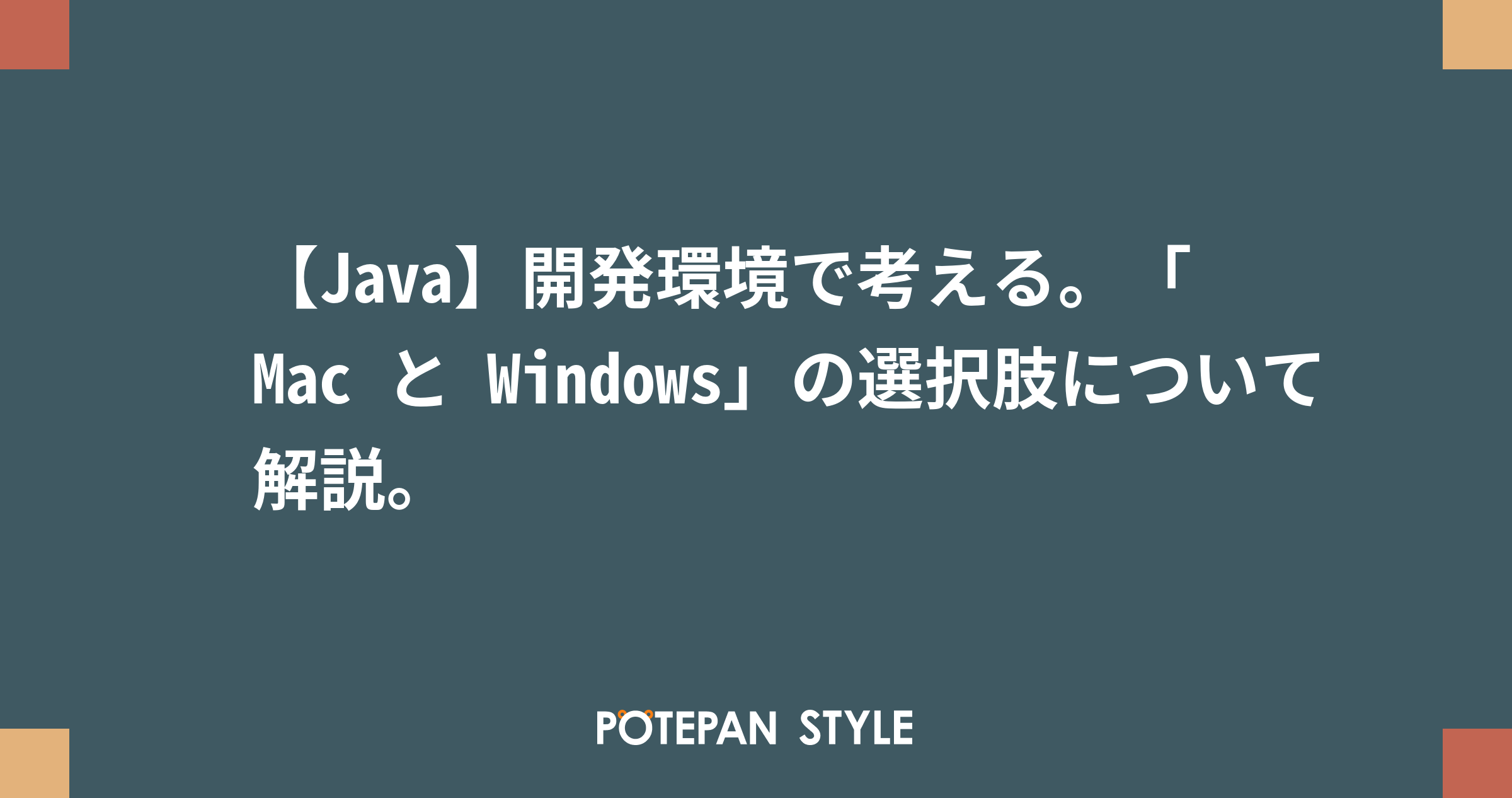 Java 開発環境で考える Mac と Windows の選択肢について解説 ポテパンスタイル