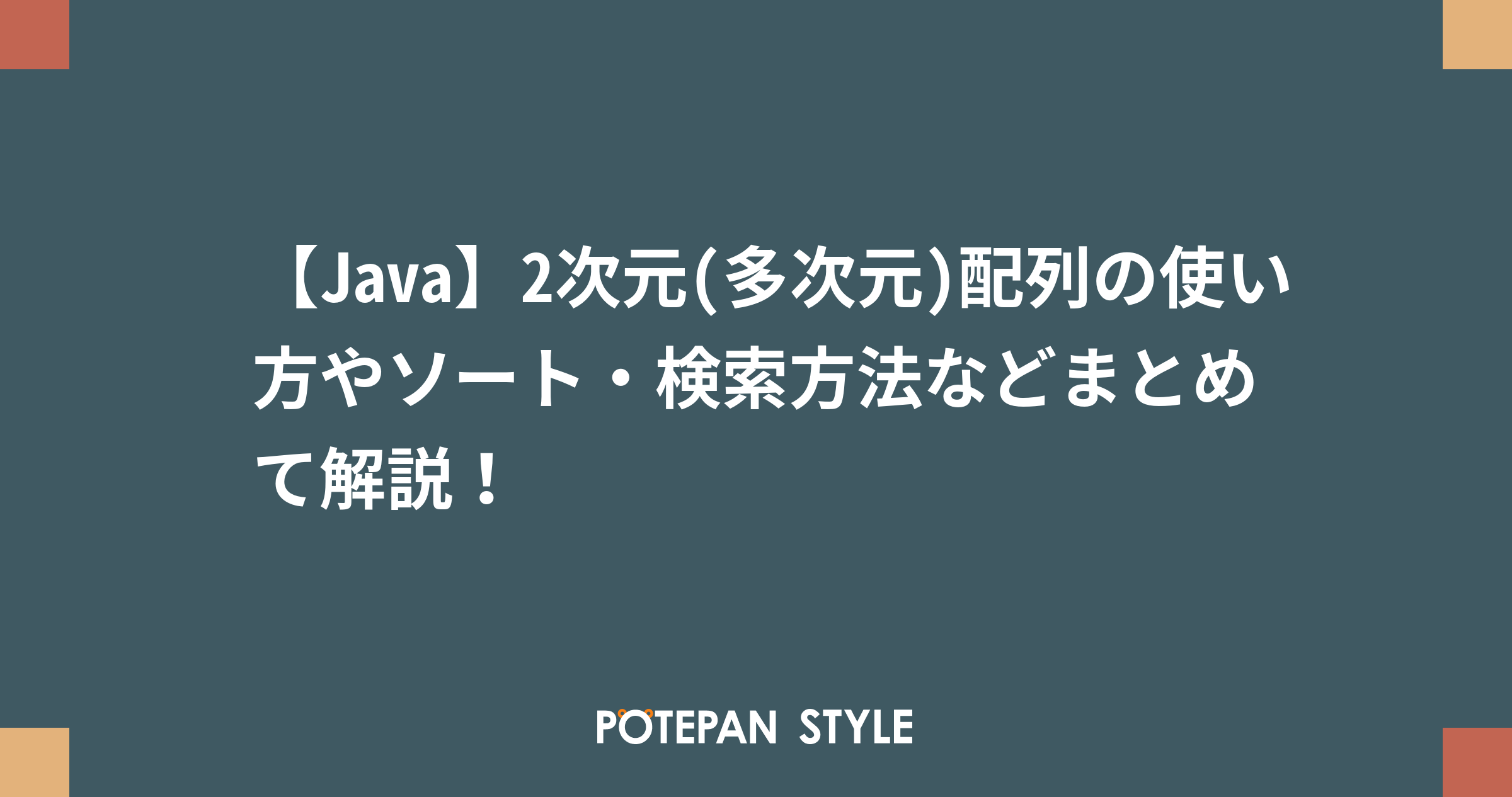 Java 2次元 多次元 配列の使い方やソート 検索方法などまとめて解説 ポテパンスタイル