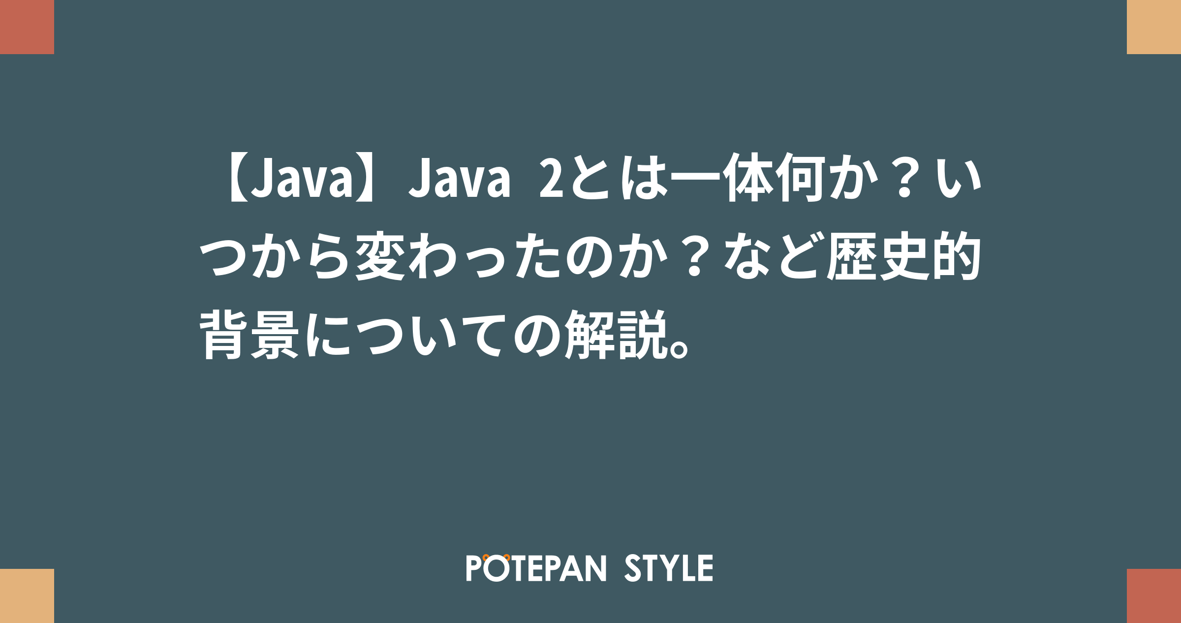 Java Java 2とは一体何か いつから変わったのか など歴史的背景についての解説 ポテパンスタイル